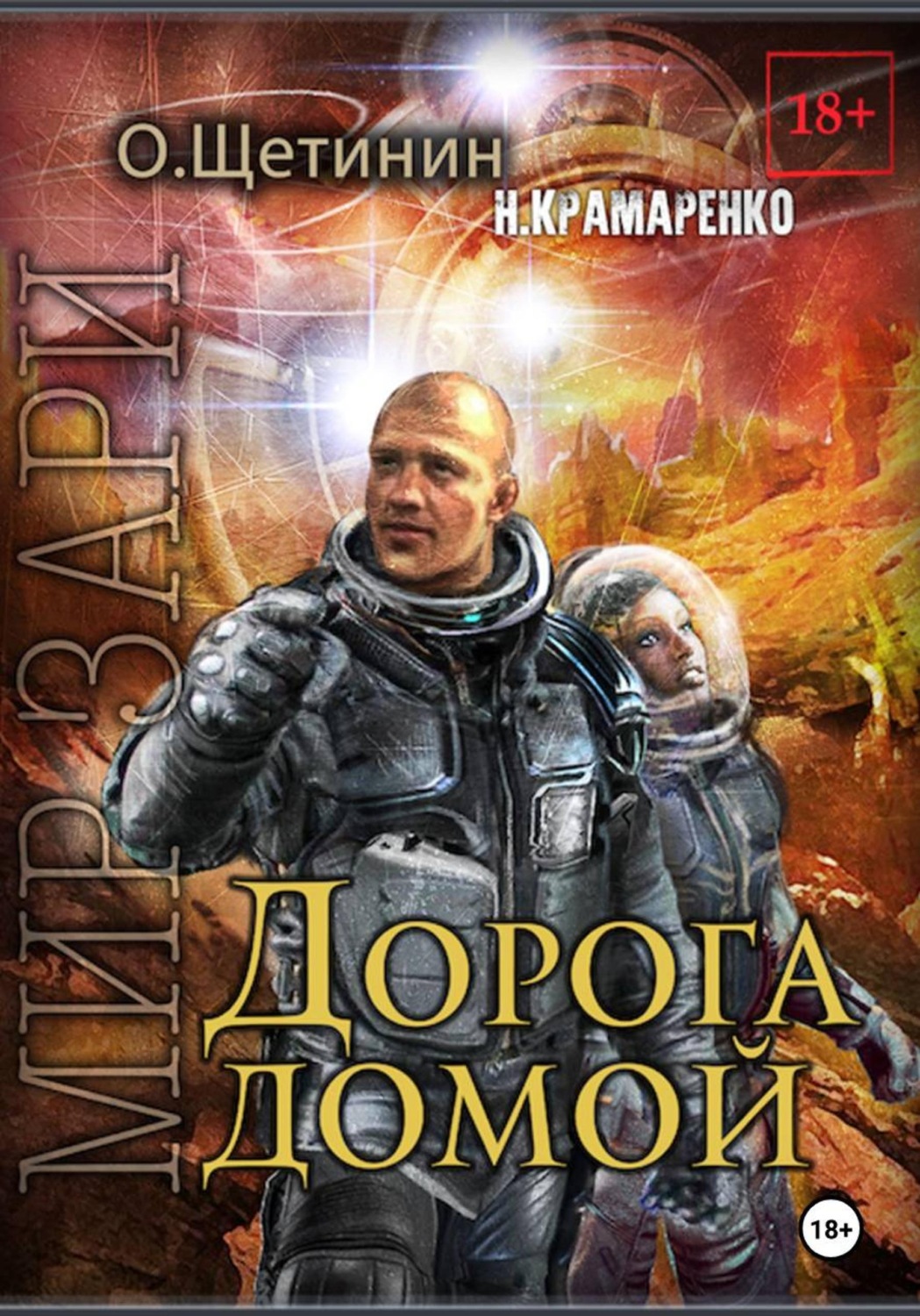 Обложка книги «Дорога домой»