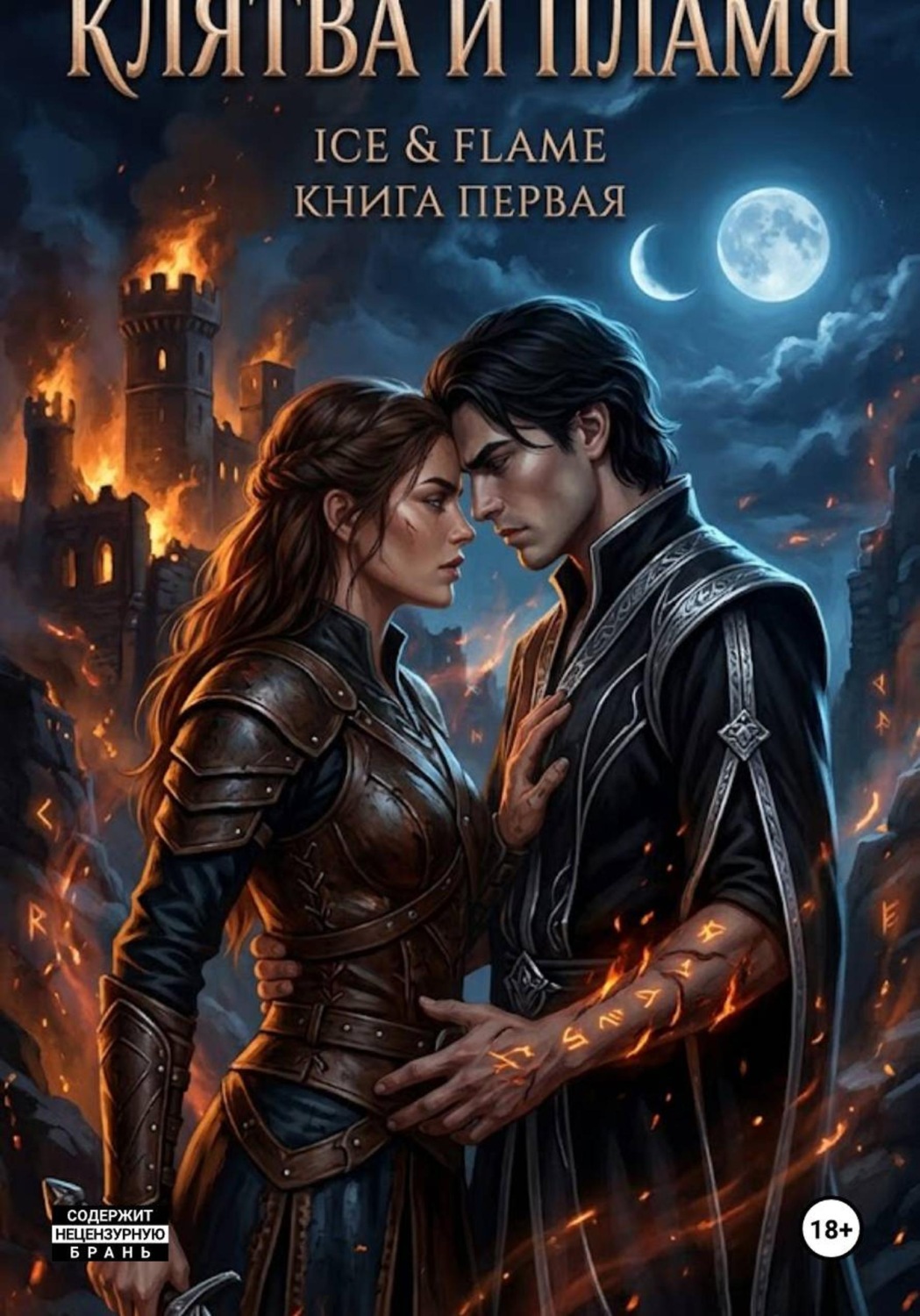 Обложка книги «Клятва и Пламя»
