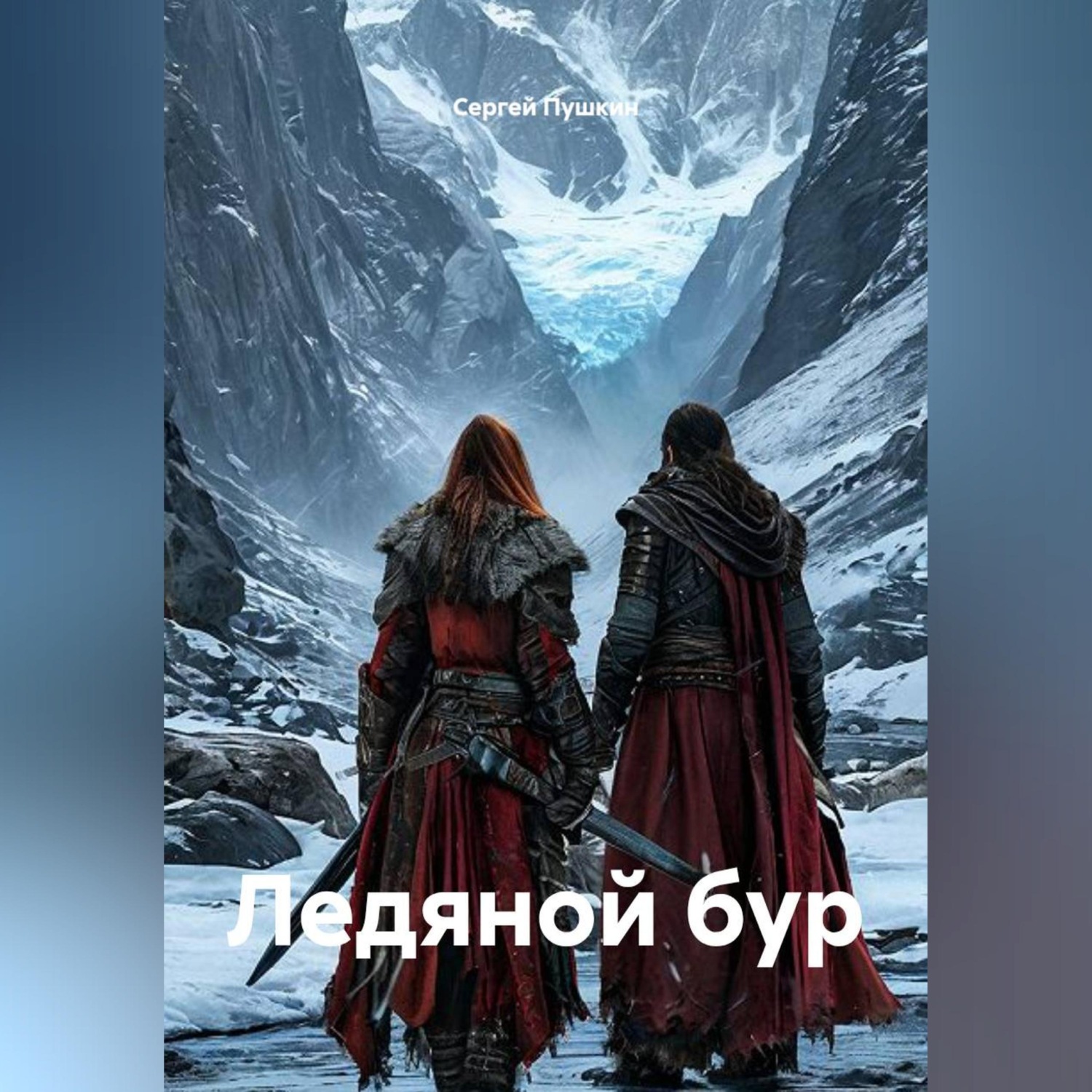 Обложка книги «Ледяной бур»