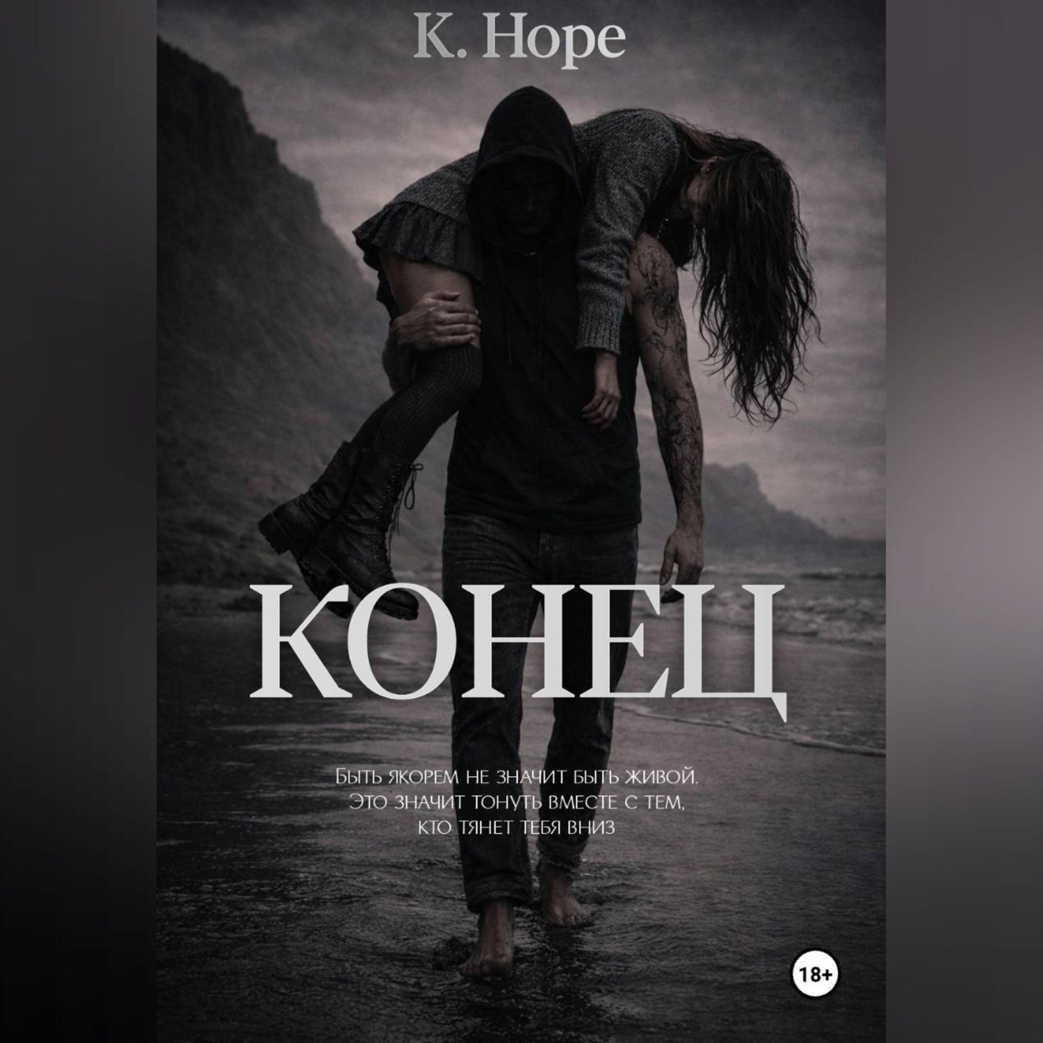 Обложка книги «Конец»