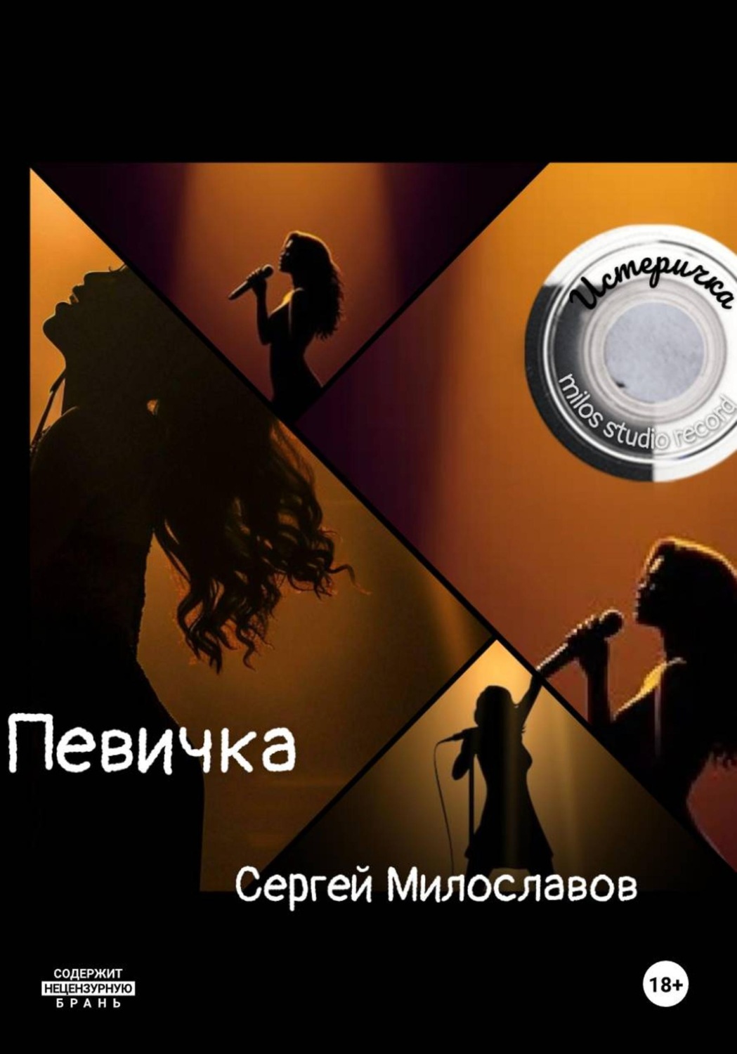 Обложка книги «Певичка»