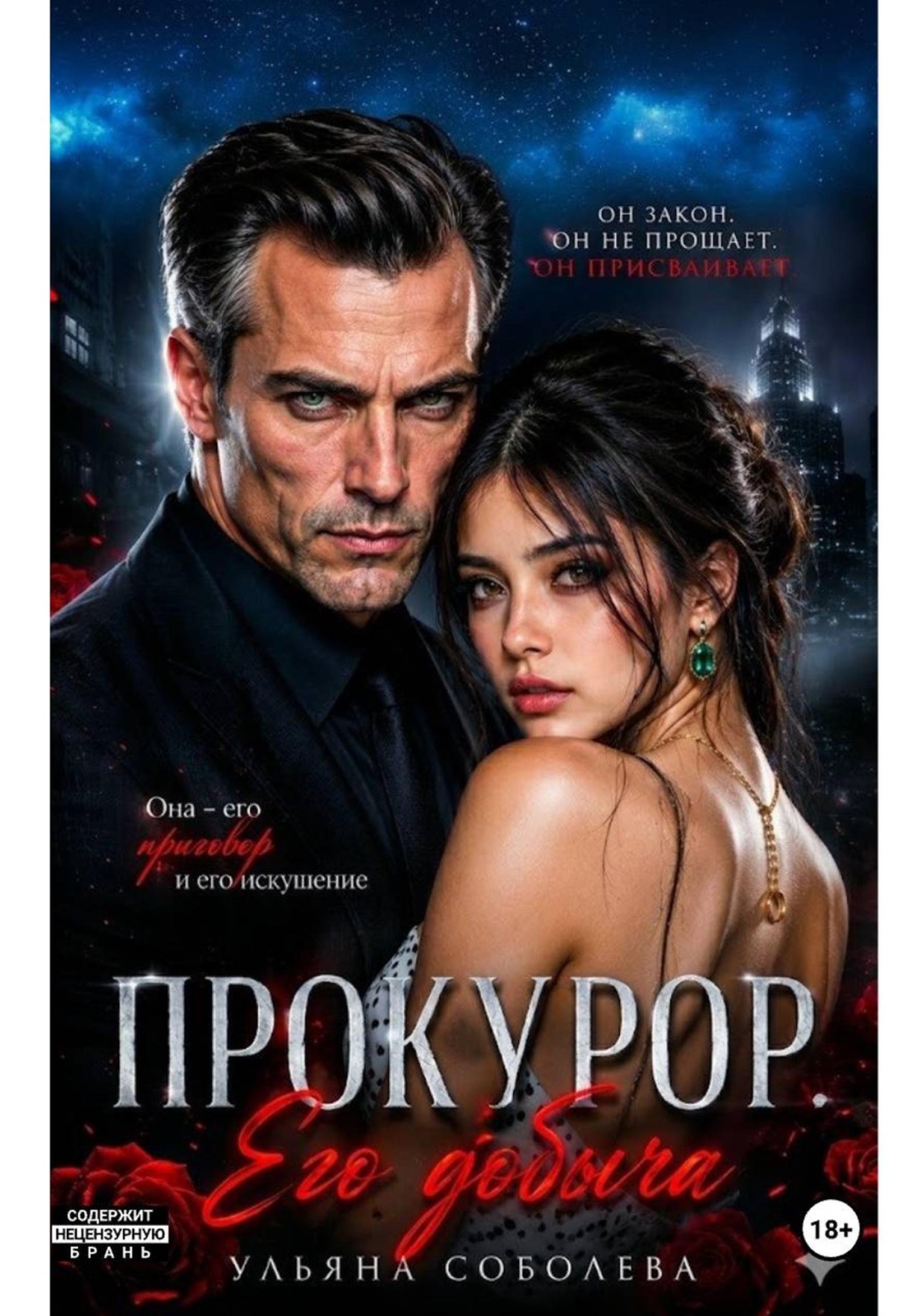 Обложка книги «Прокурор. Его добыча»