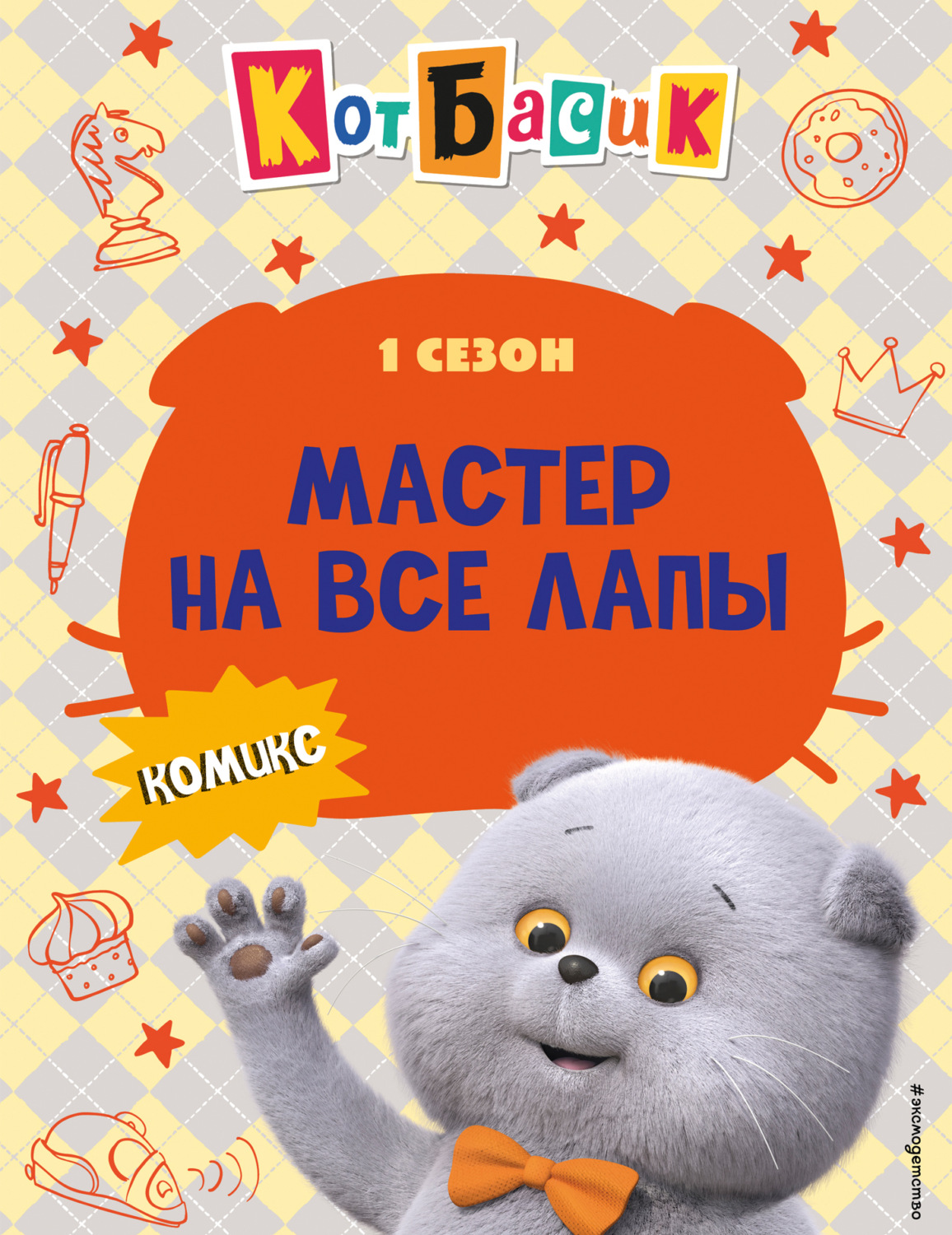 Обложка книги «Кот Басик. Мастер на все лапы. 1 сезон»