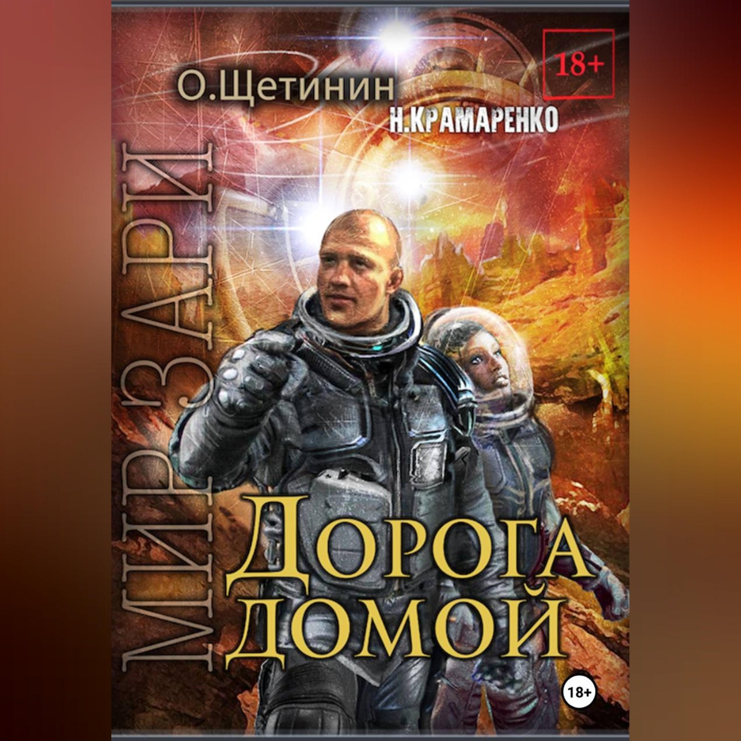 Обложка книги «Дорога домой»