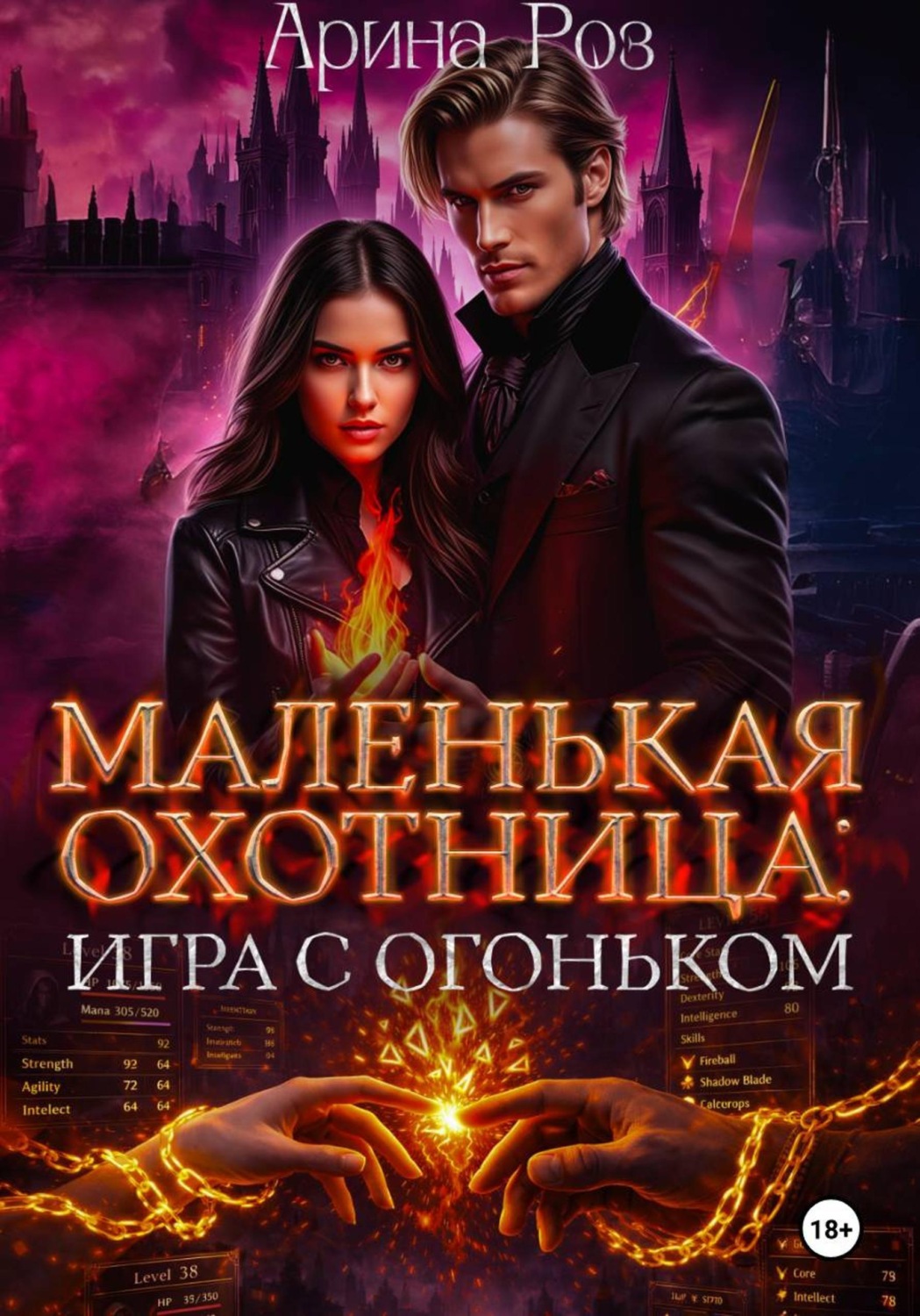 Обложка книги «Маленькая охотница: игра с огоньком»