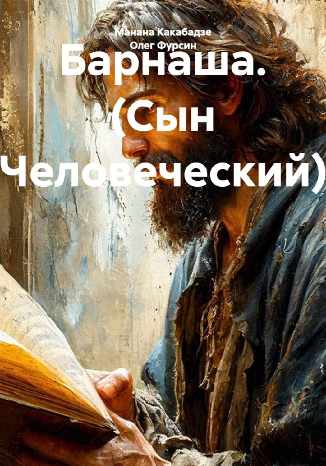 Обложка книги «Барнаша. (Сын Человеческий)»