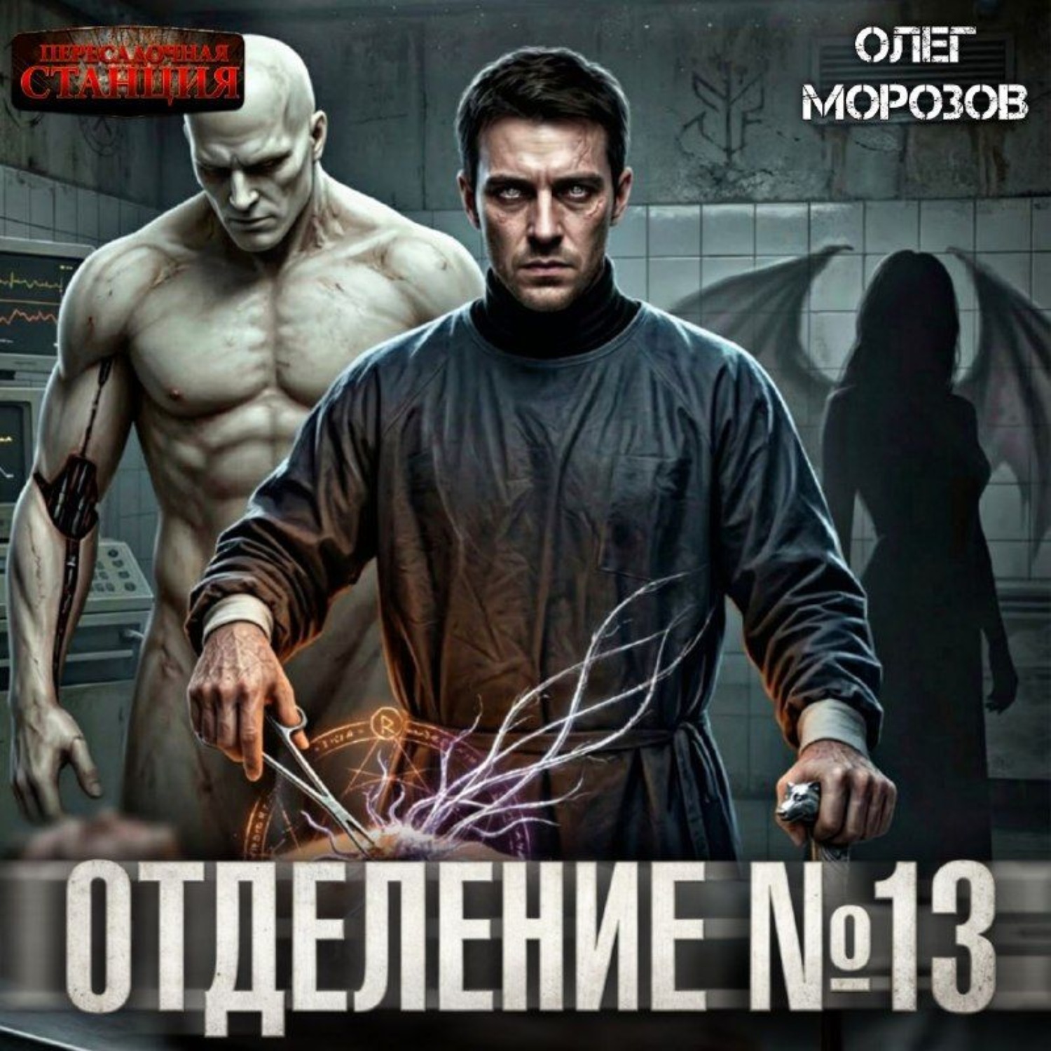 Обложка книги «Отделение №13»