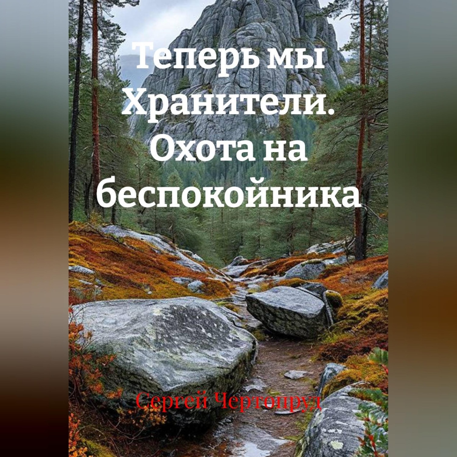 Обложка книги «Теперь мы Хранители. Охота на беспокойника»