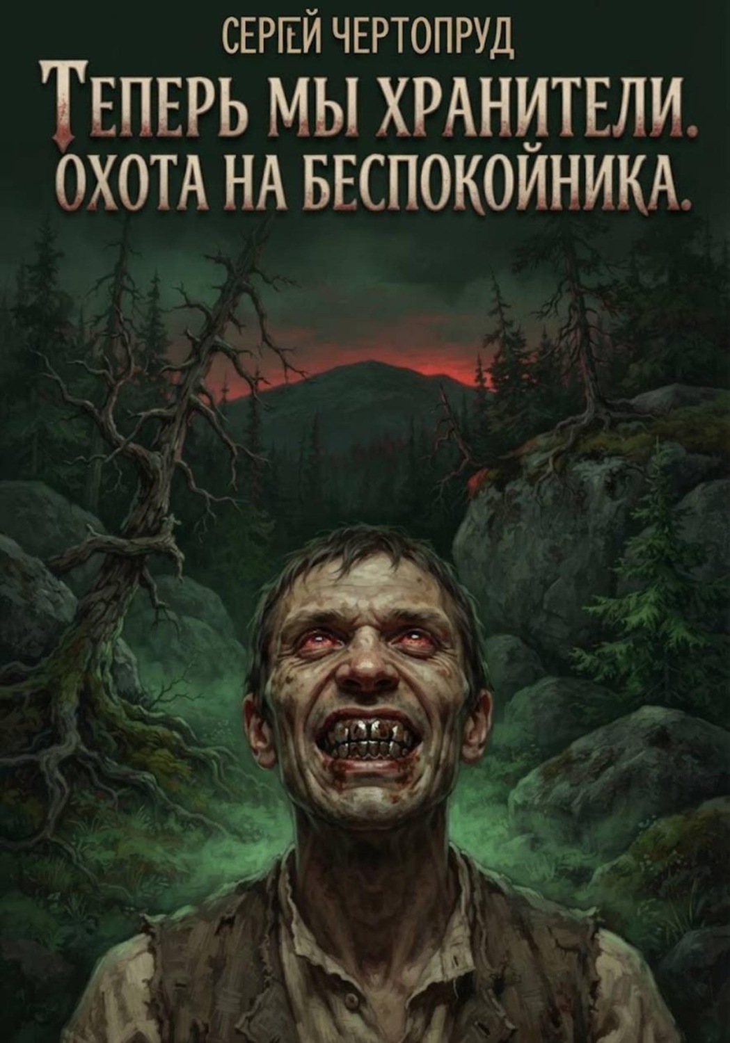Обложка книги «Теперь мы Хранители. Охота на беспокойника»