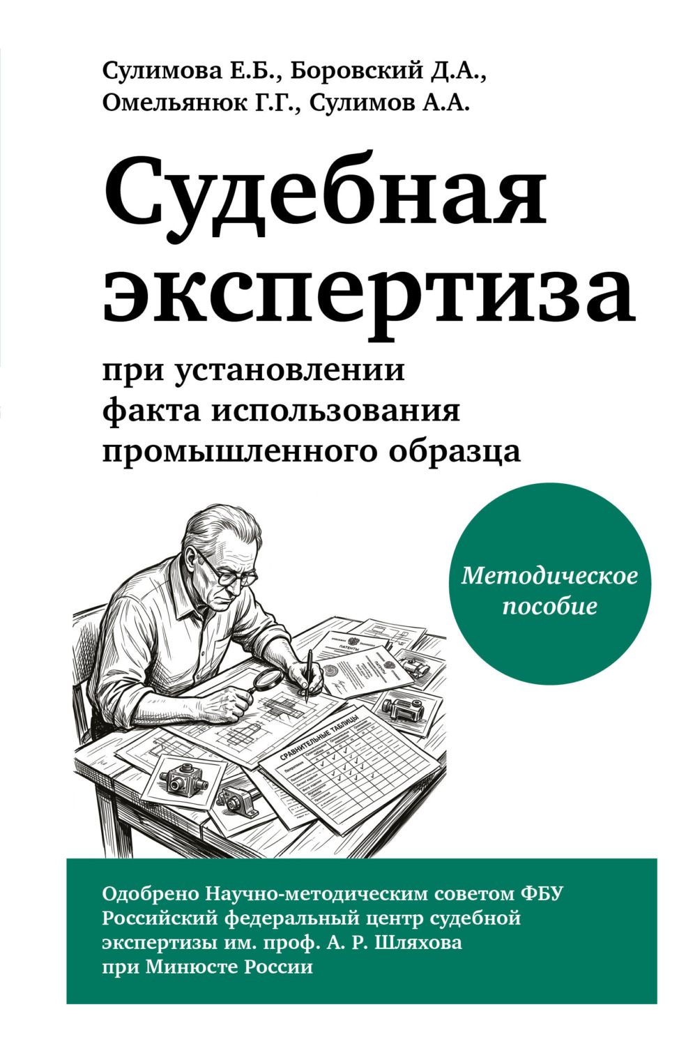 Обложка книги «Судебная экспертиза при установлении факта использования промышленного образца»