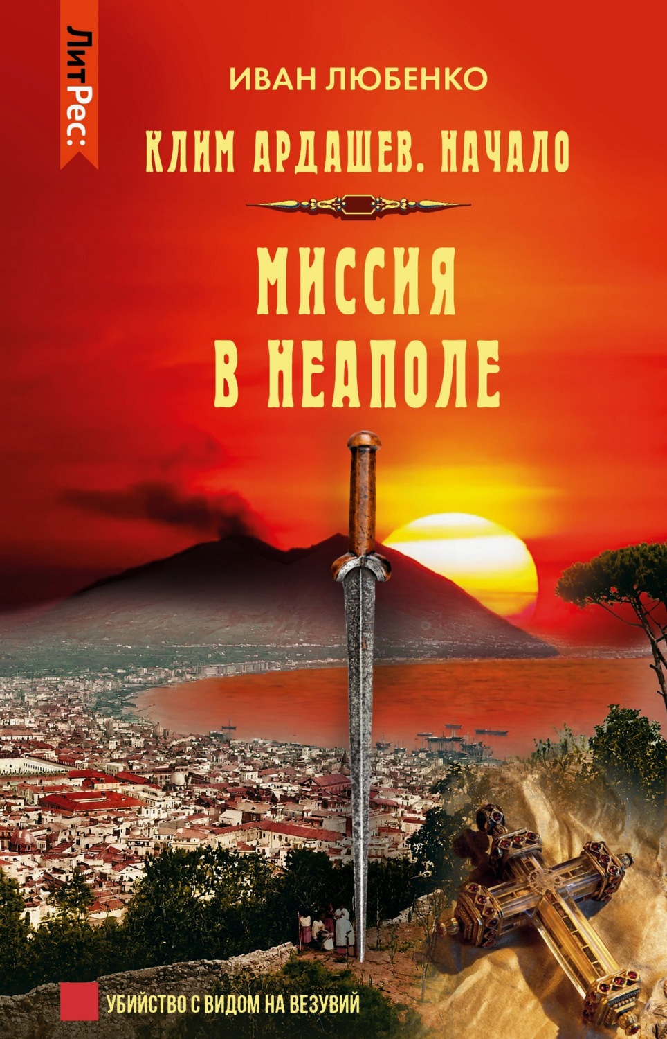 Обложка книги «Миссия в Неаполе»