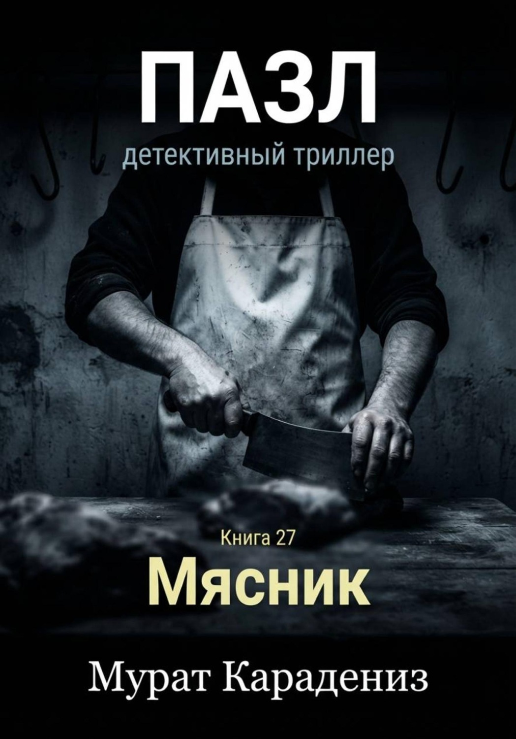 Обложка книги «Мясник»
