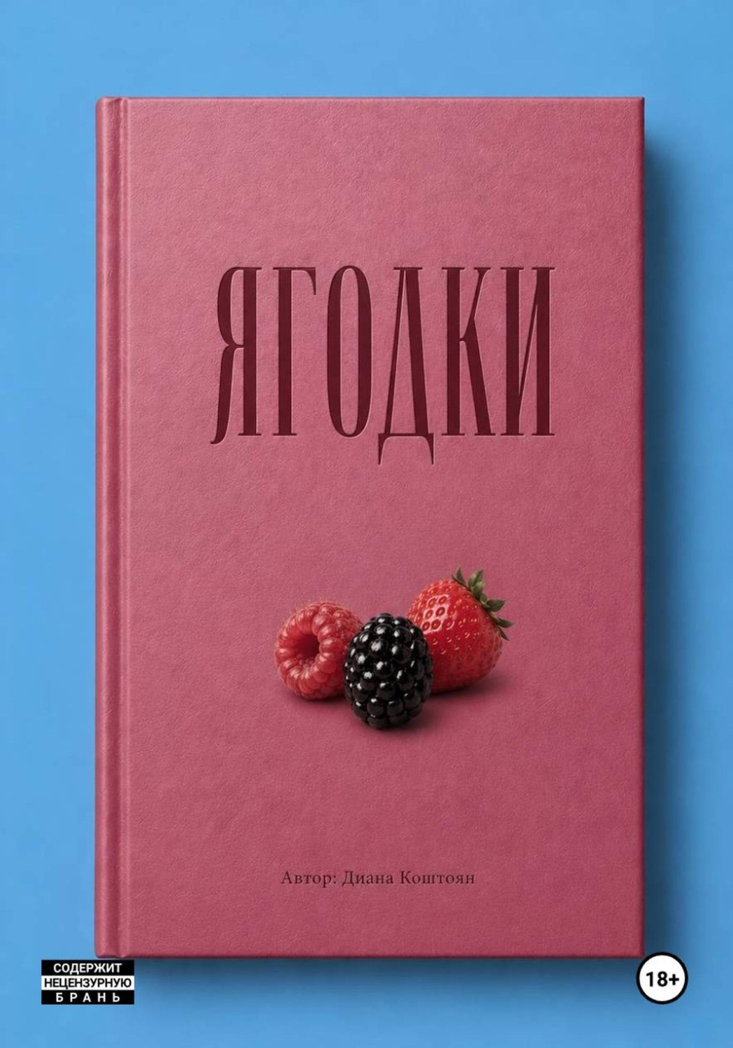 Обложка книги «Ягодки»