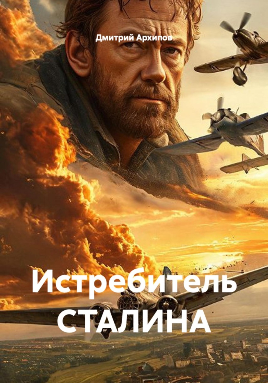 Обложка книги «Истребитель Сталина»