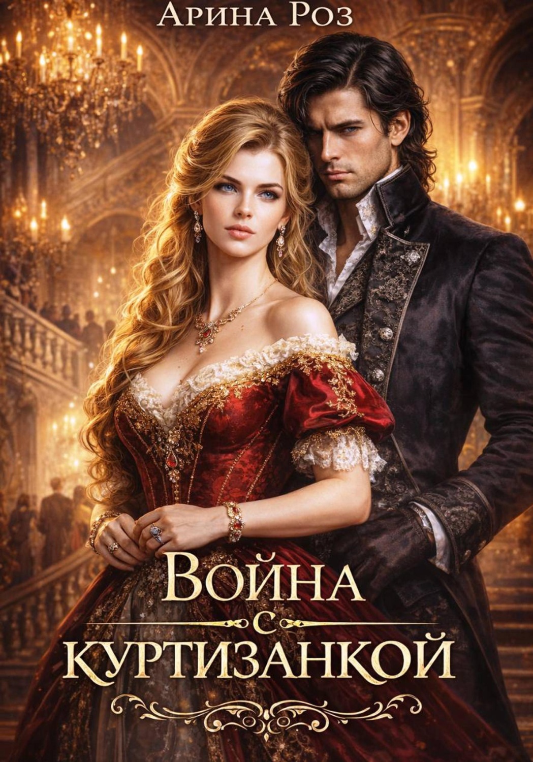 Обложка книги «Война с куртизанкой»