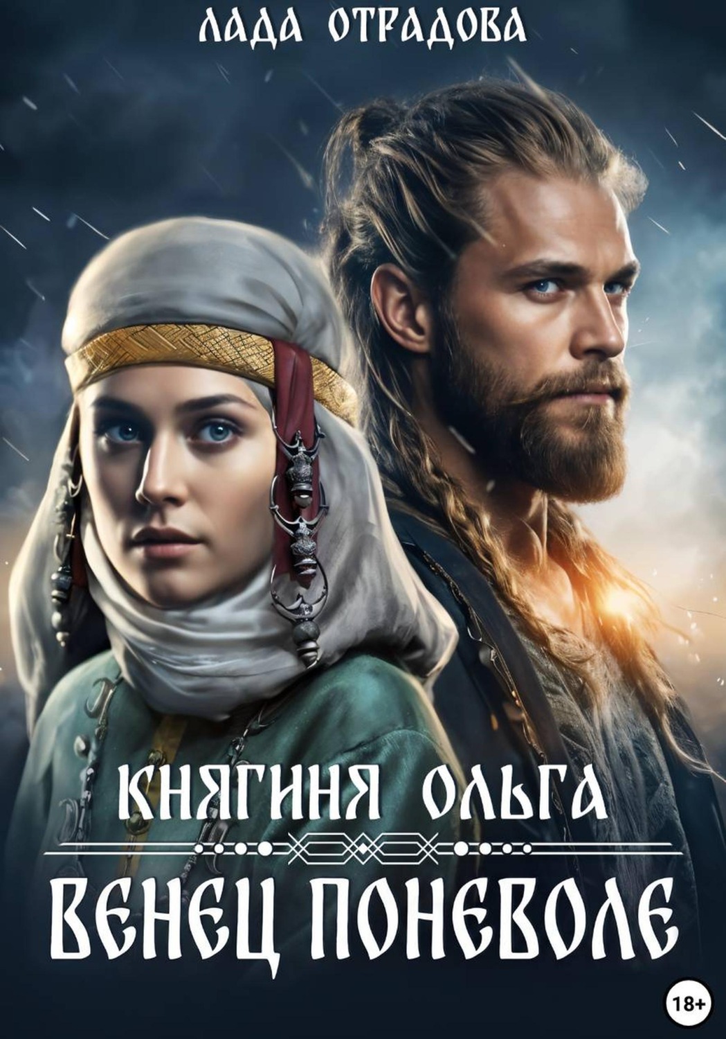 Обложка книги «Княгиня Ольга. Венец поневоле»