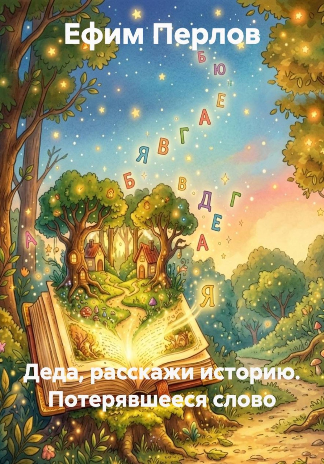 Обложка книги «Деда, расскажи историю. Потерявшееся слово»