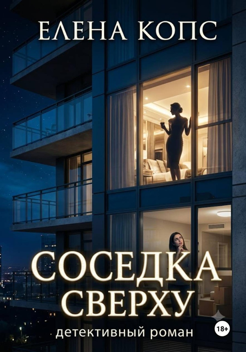 Обложка книги «Соседка сверху»