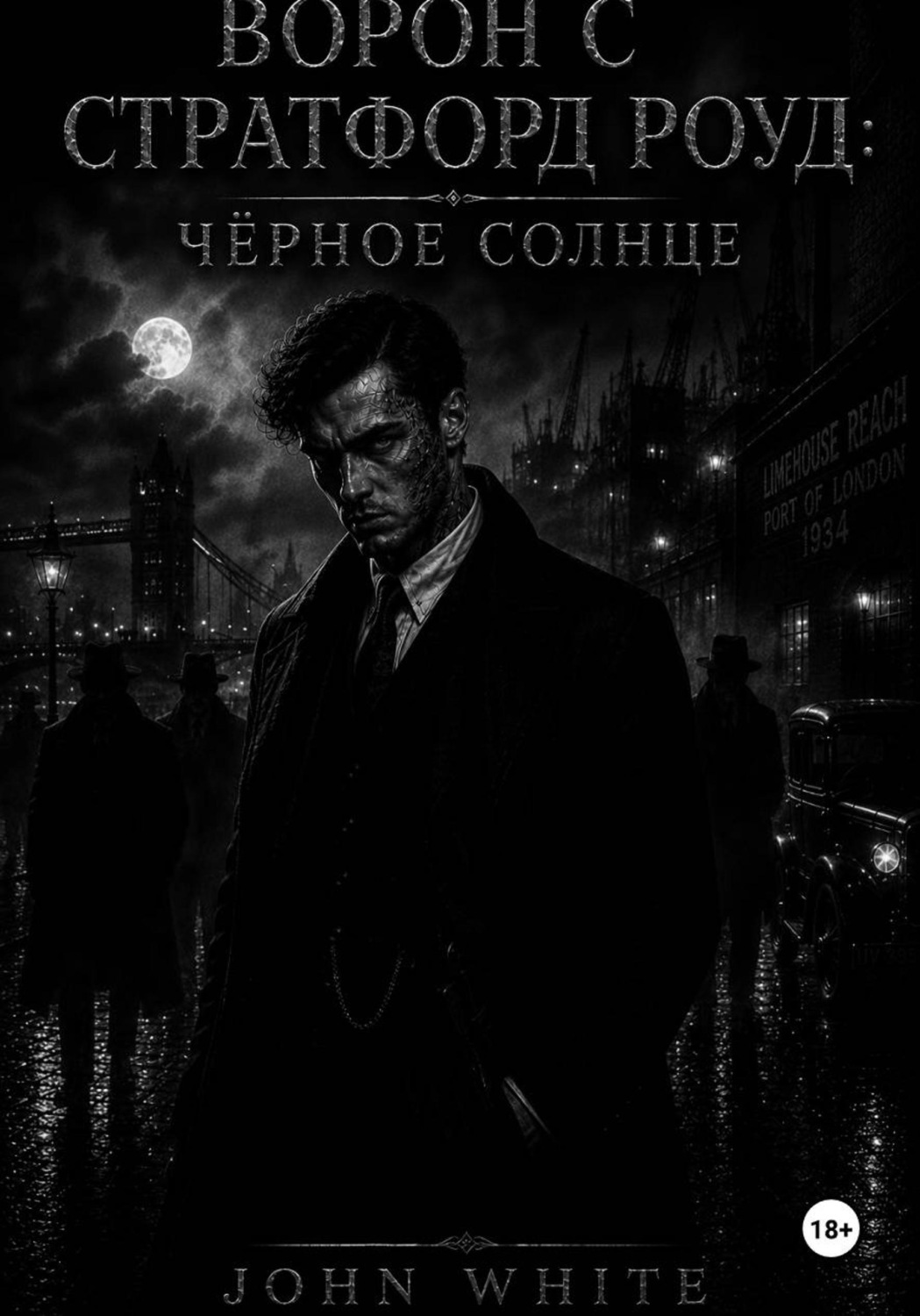 Обложка книги «Ворон с Стратфорд Роуд: Чёрное солнце»