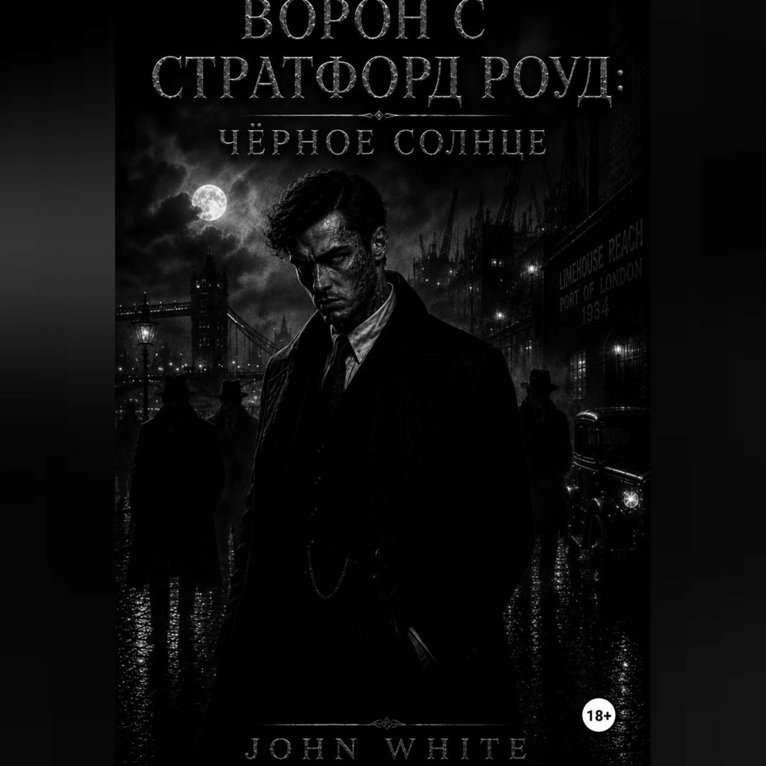 Обложка книги «Ворон с Стратфорд Роуд: Чёрное солнце»