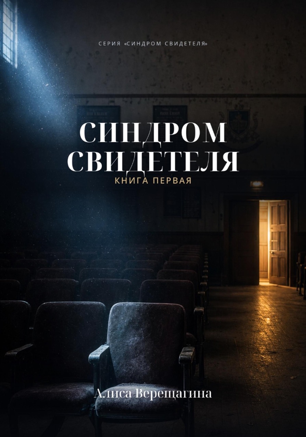Обложка книги «Синдром свидетеля. Книга 1»