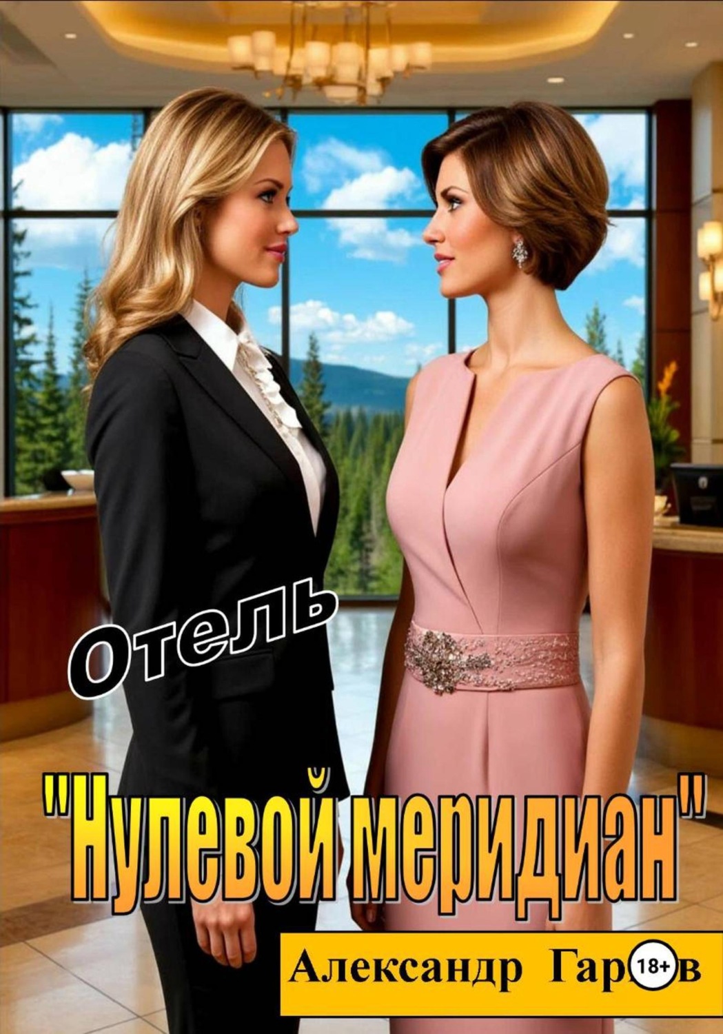 Обложка книги «Отель "Нулевой меридиан"»