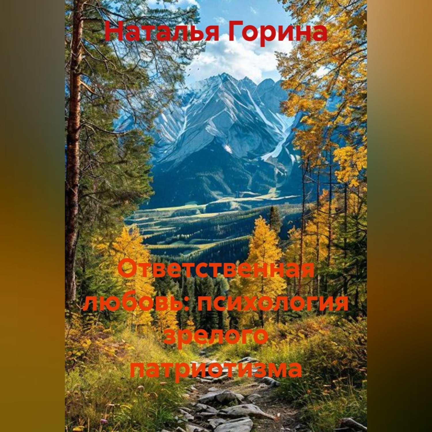 Обложка книги «Ответственная любовь: психология зрелого патриотизма»