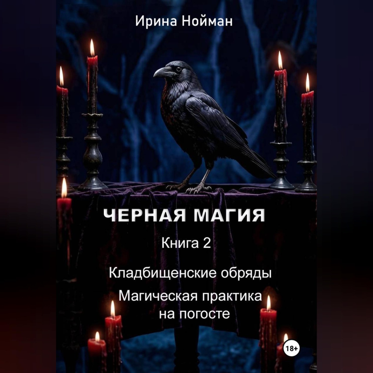 Обложка книги «Черная магия. Книга 2. Кладбищенские обряды. Магическая практика на погосте»
