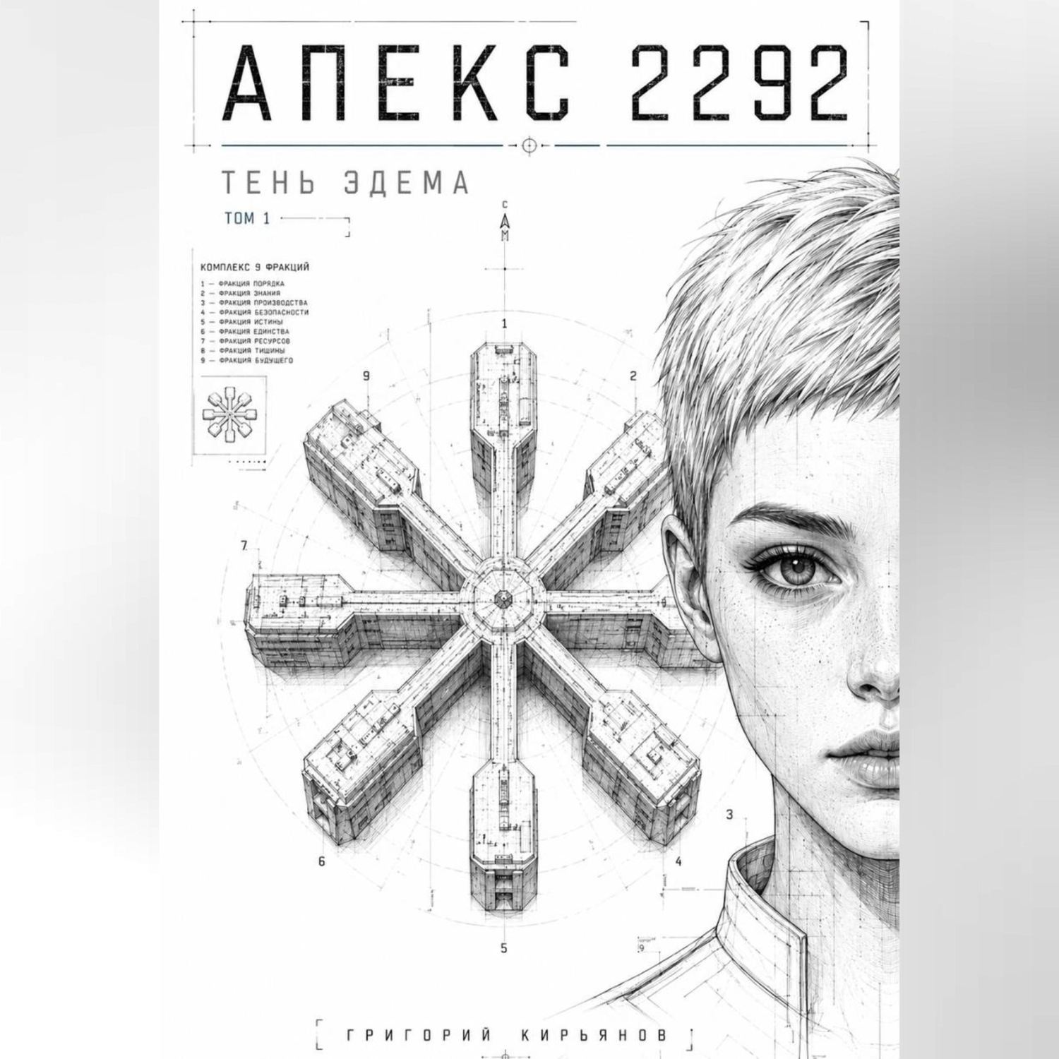 Обложка книги «Апекс 2292 - тень Эдема. ТОМ 1»