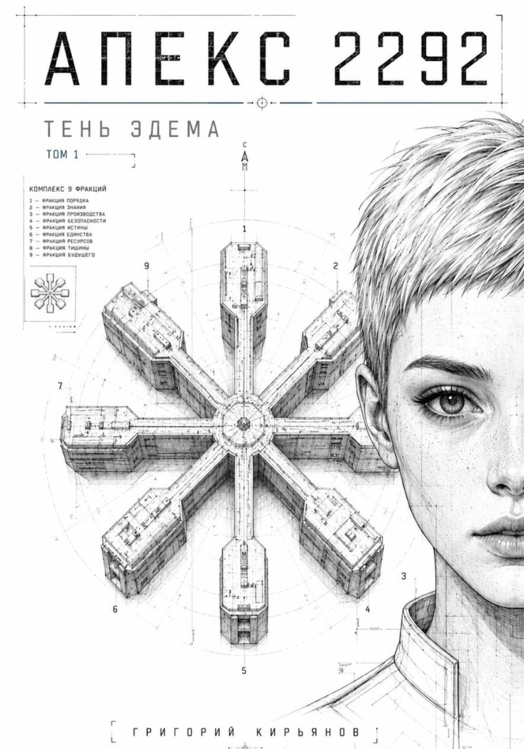 Обложка книги «Апекс 2292 - тень Эдема. Том 1»