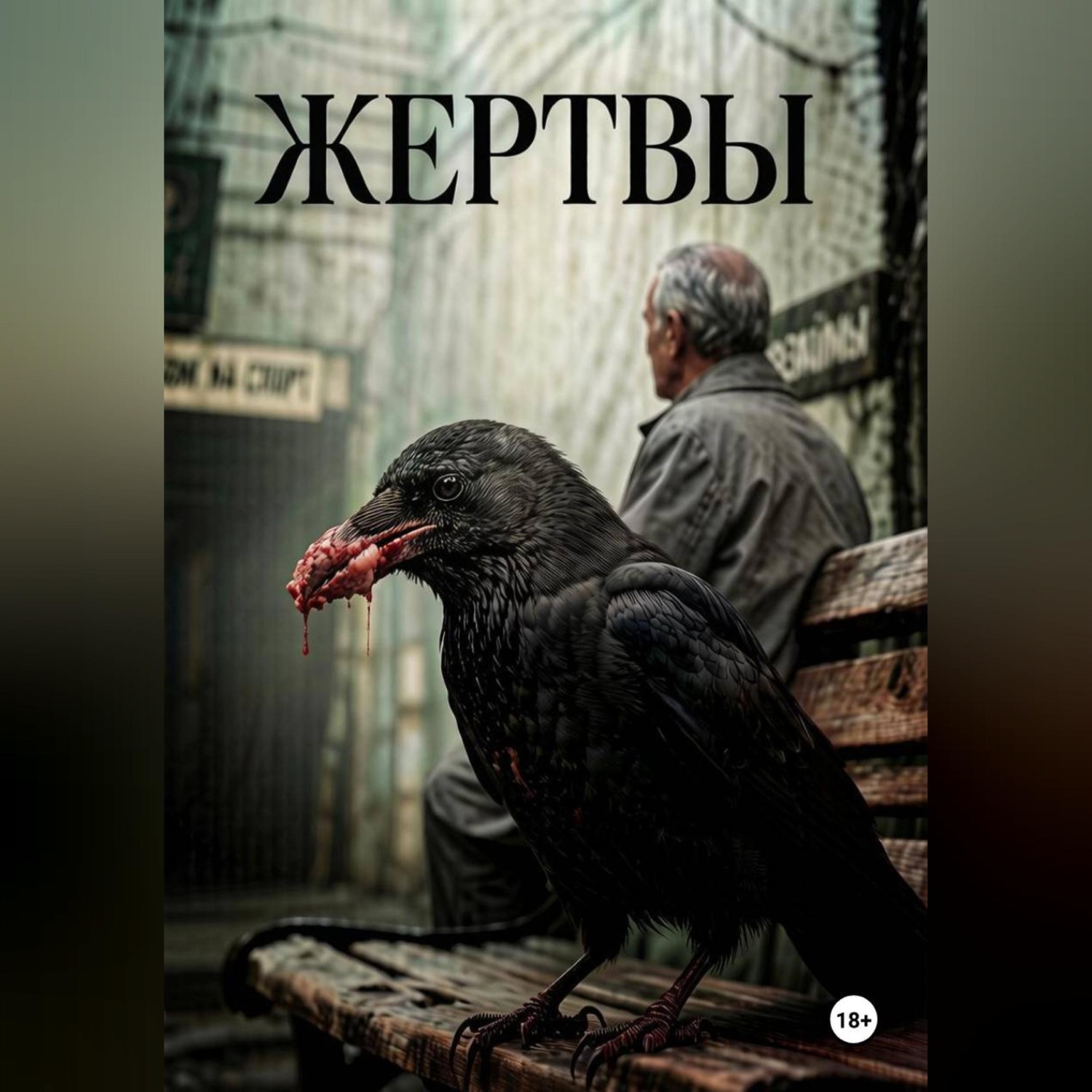 Обложка книги «Жертвы»