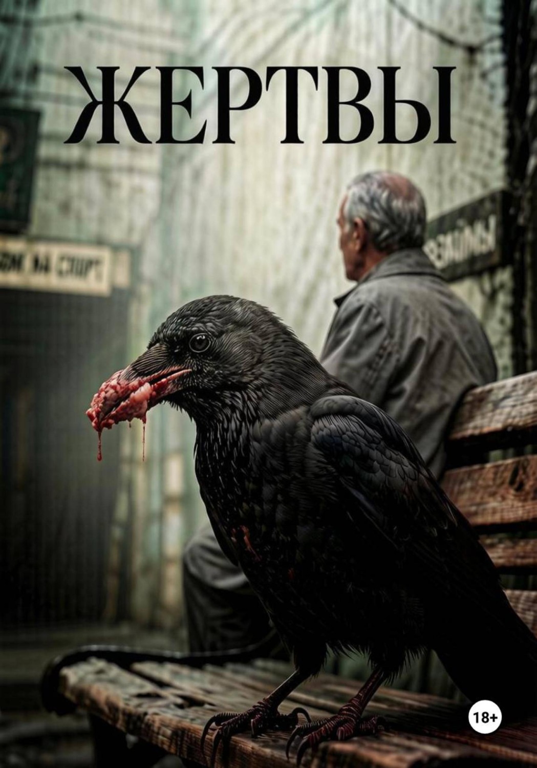 Обложка книги «Жертвы»