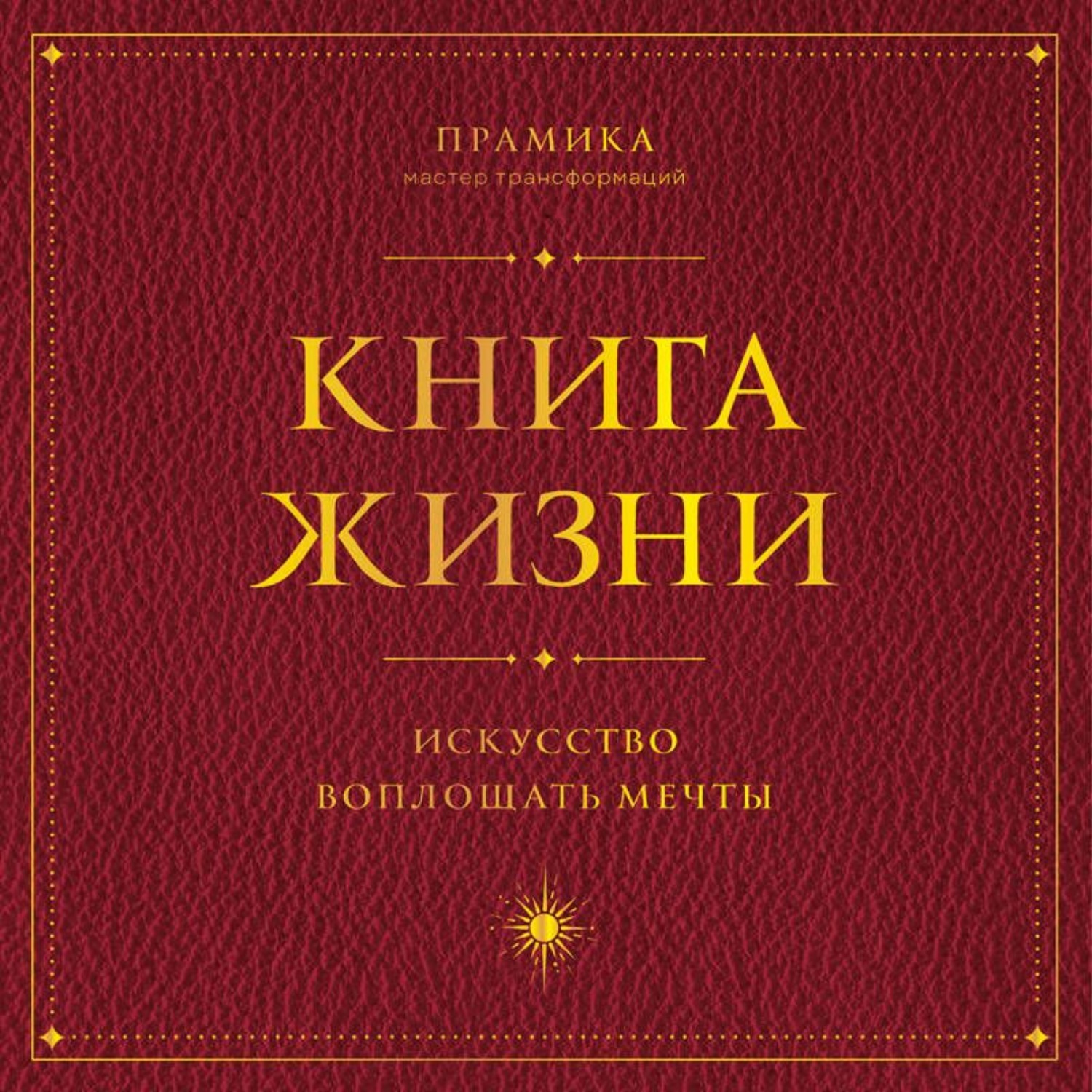 Обложка книги «Книга Жизни. Искусство воплощать мечты»