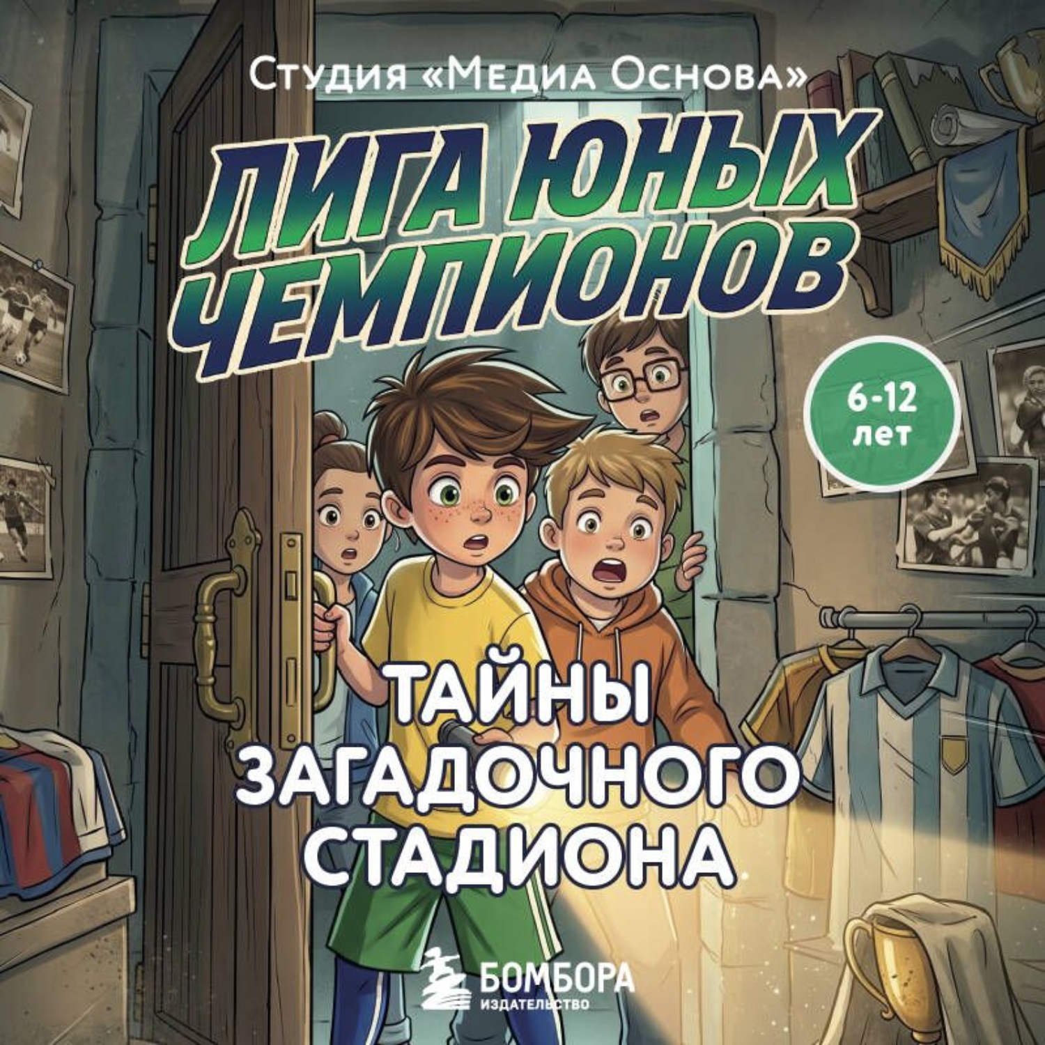 Обложка книги «Лига юных чемпионов 3. Тайны загадочного стадиона»