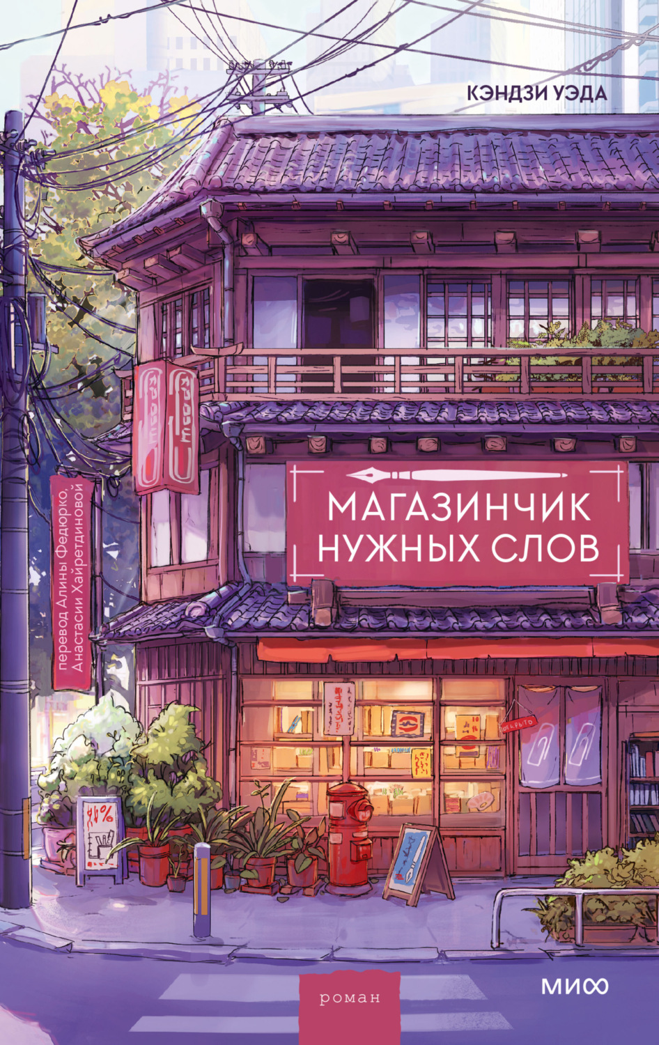 Обложка книги «Магазинчик нужных слов»
