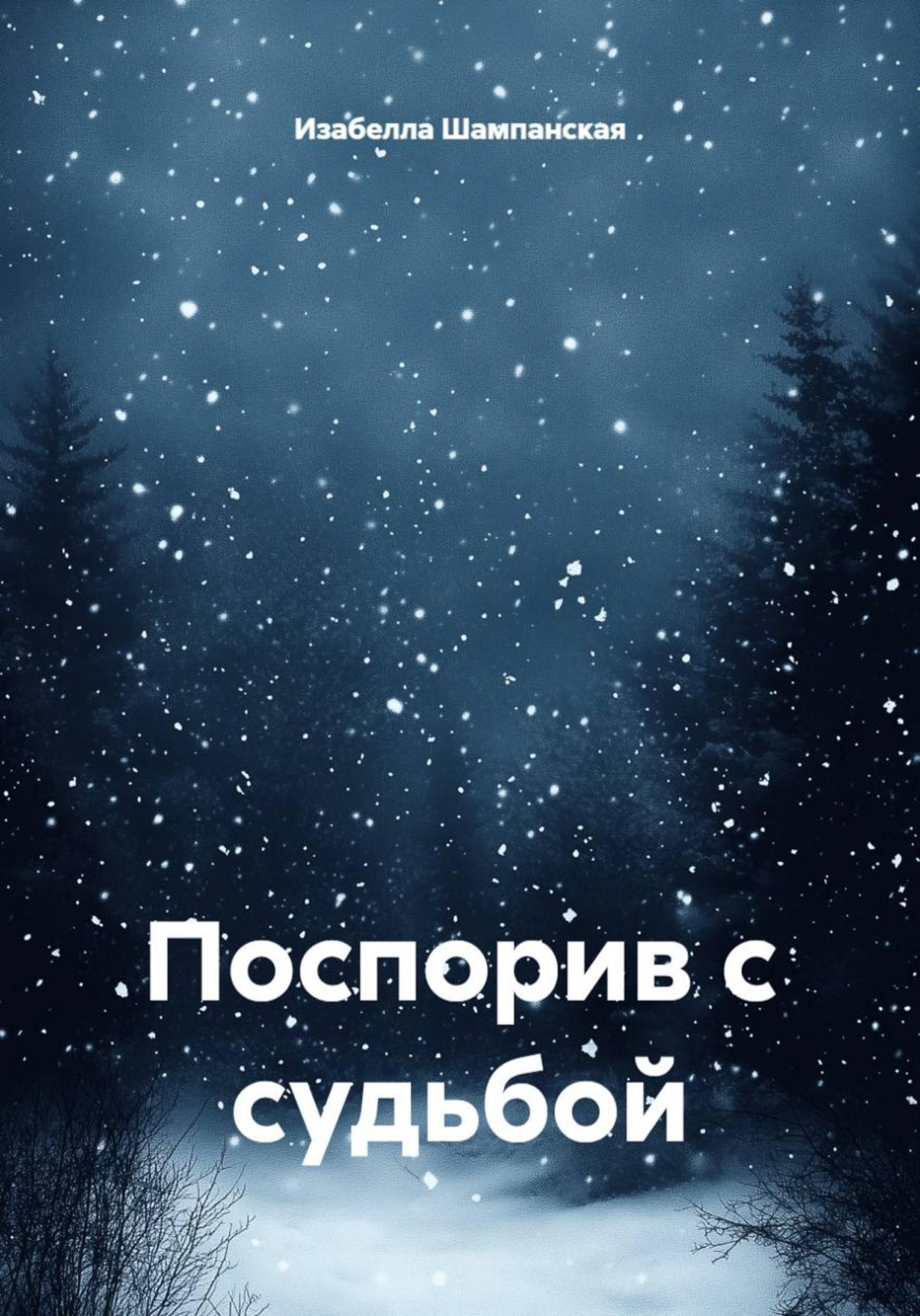 Обложка книги «Поспорив с судьбой»