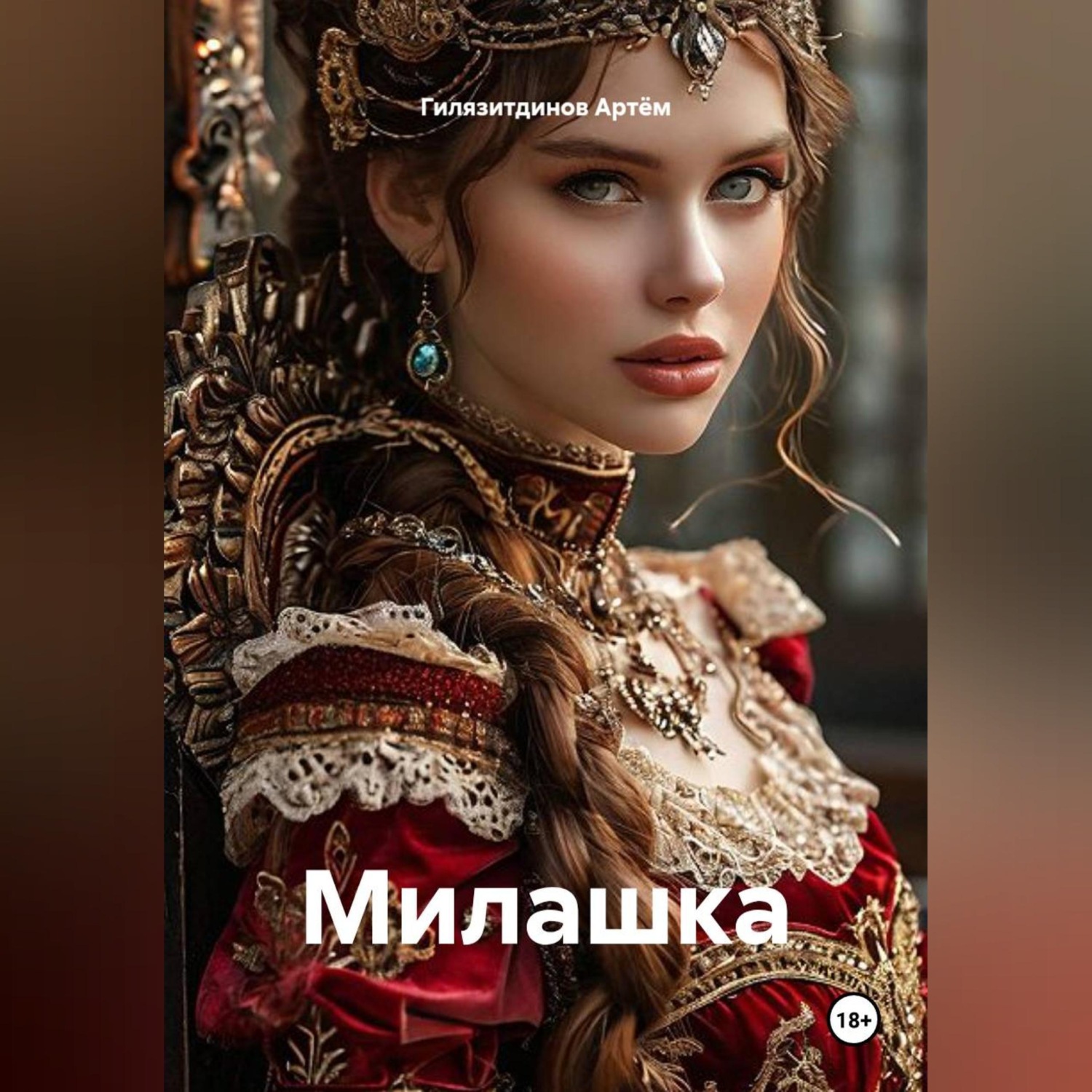 Обложка книги «Милашка»