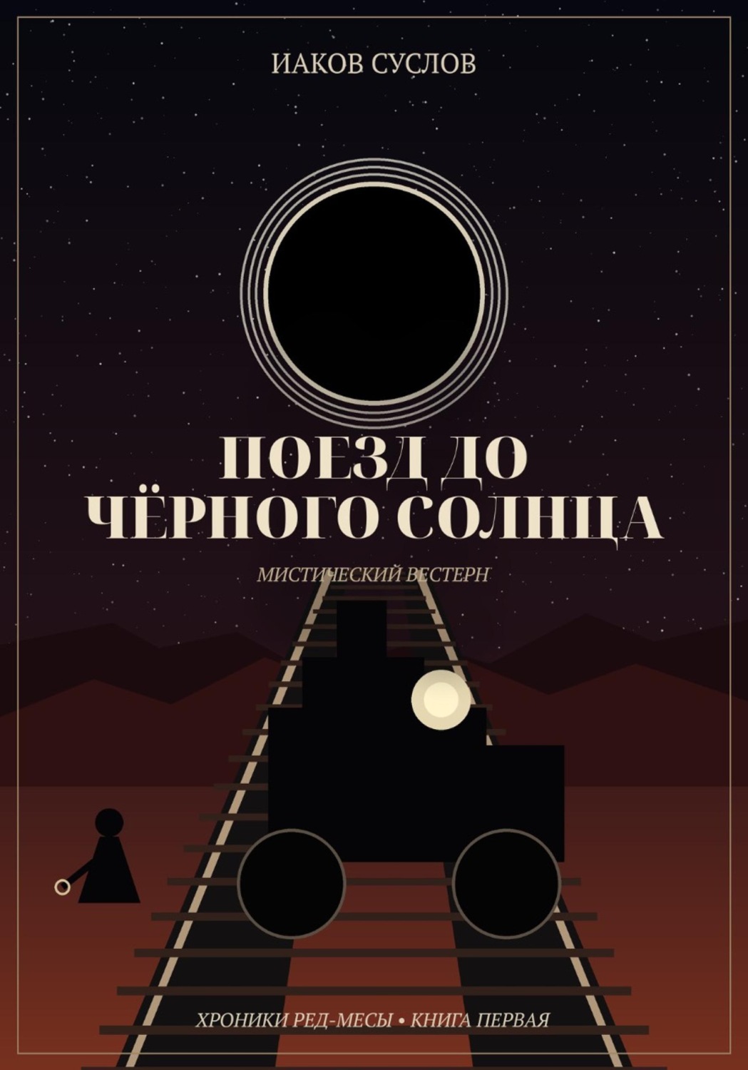 Обложка книги «Поезд до черного солнца»