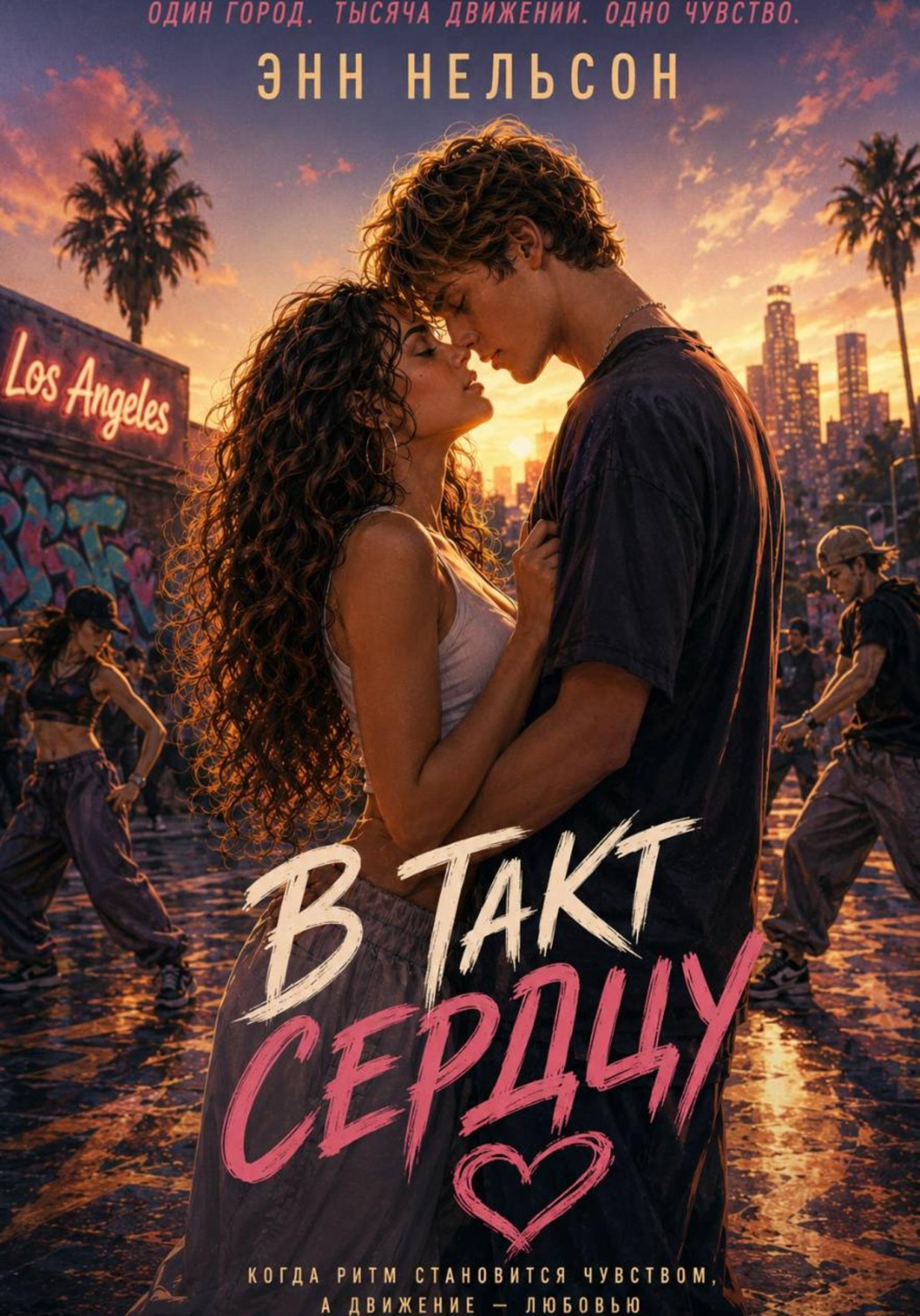 Обложка книги «В такт сердцу»