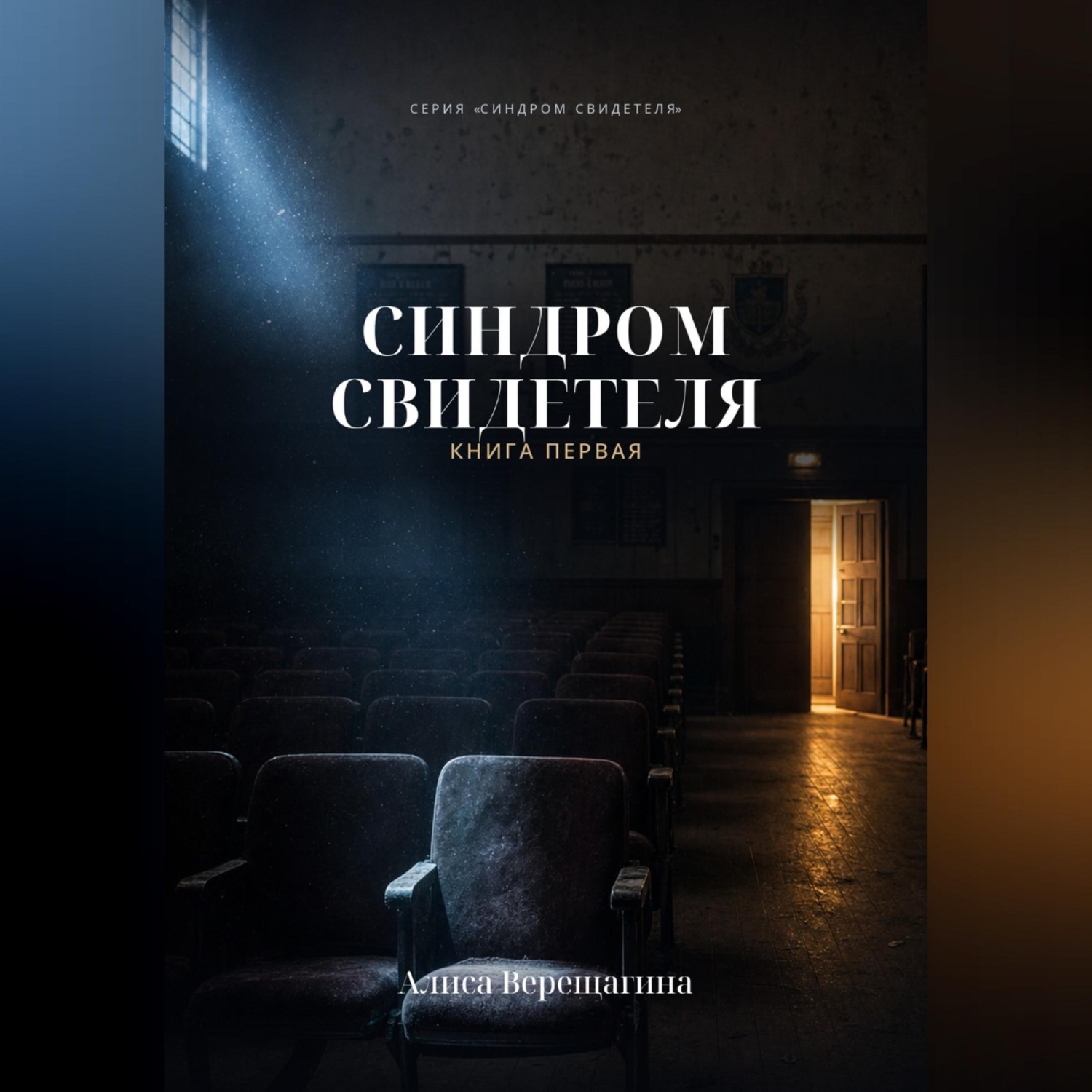 Обложка книги «Синдром свидетеля. Книга 1»