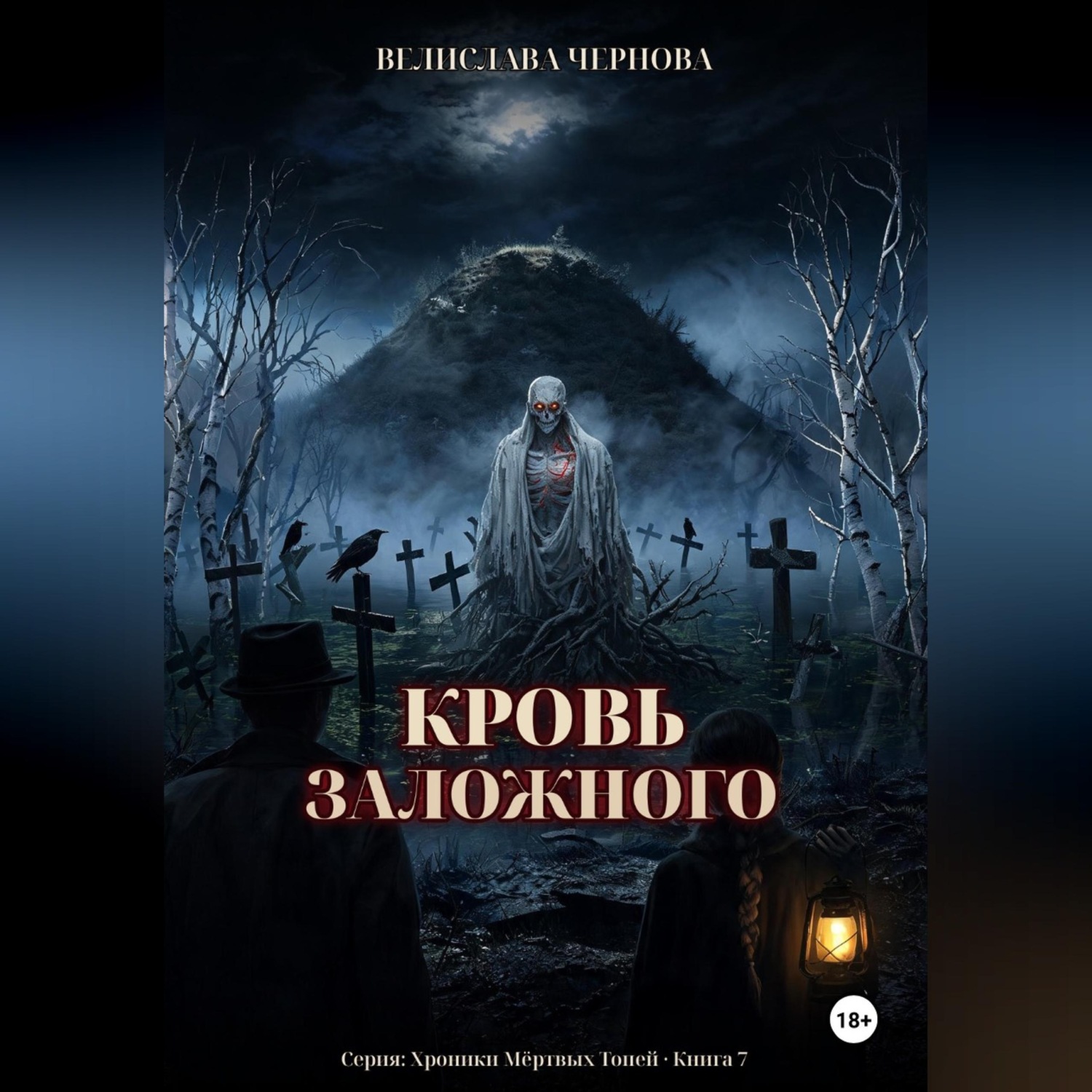 Обложка книги «Кровь Заложного»