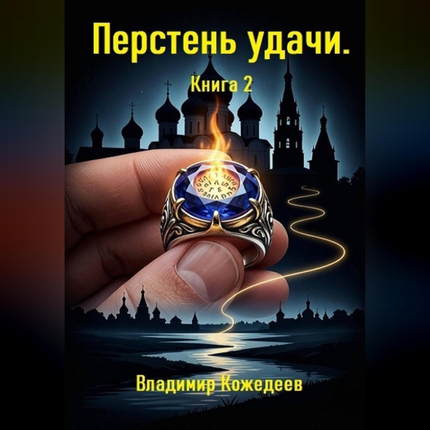 Обложка книги «Перстень удачи. Книга 2»