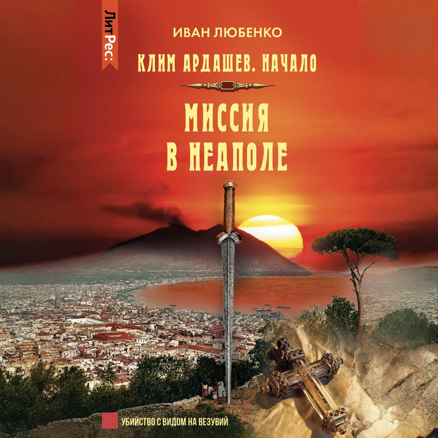 Обложка книги «Миссия в Неаполе»