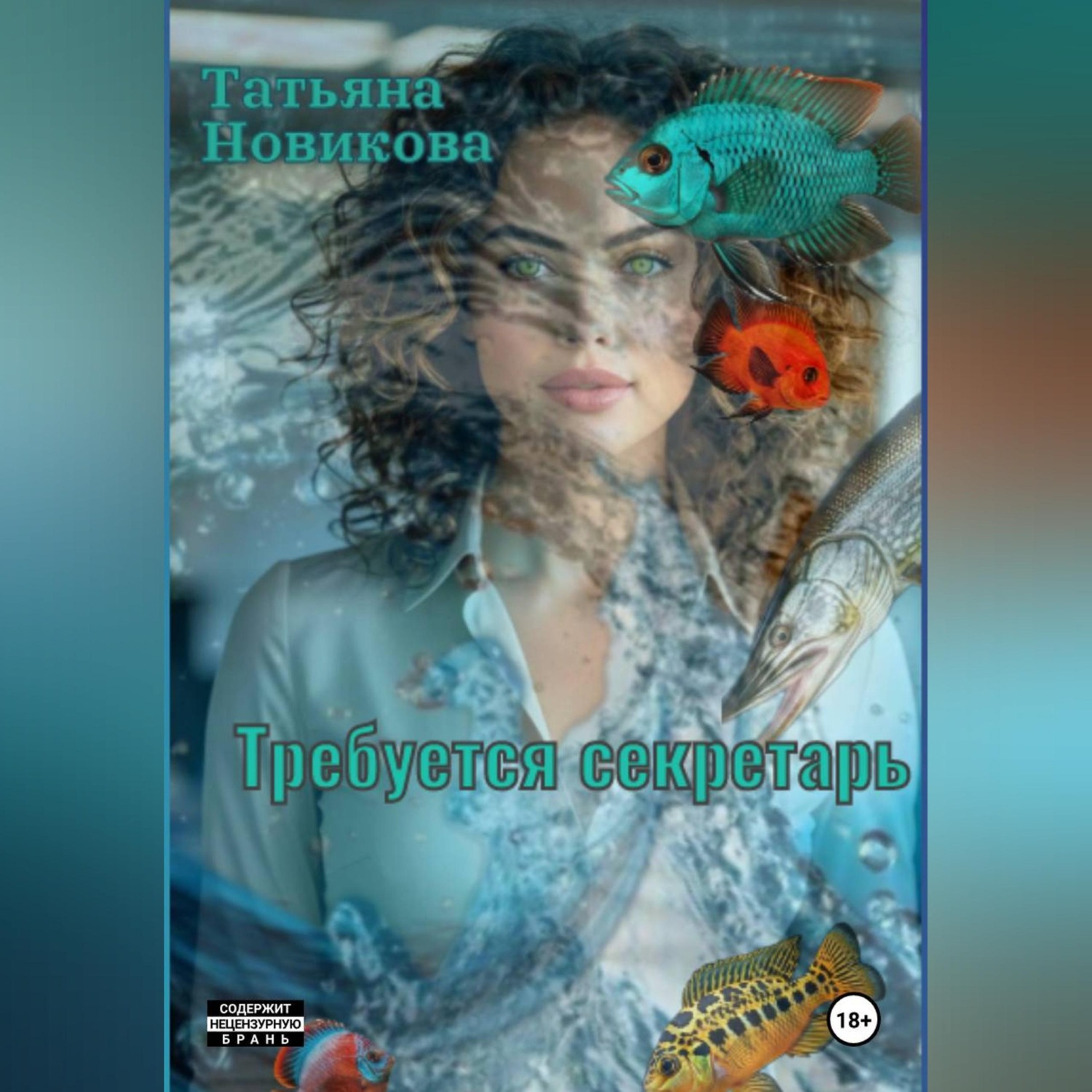 Обложка книги «Требуется секретарь»