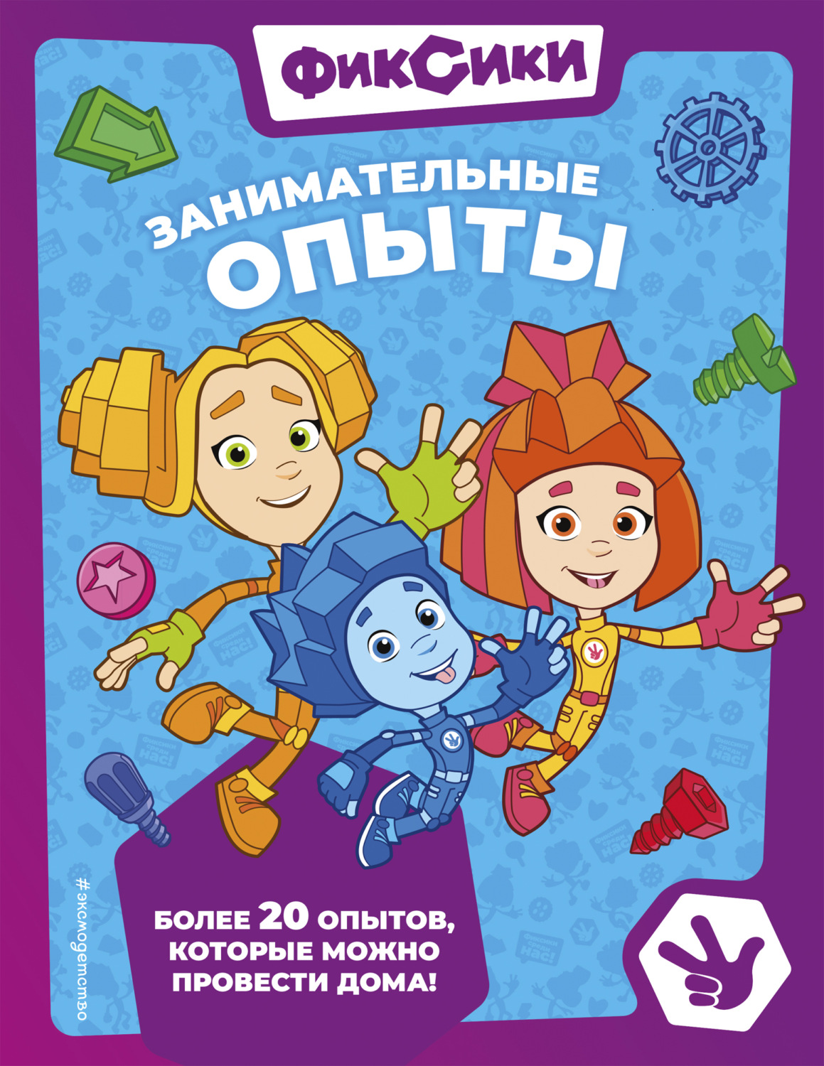 Обложка книги «Фиксики. Занимательные опыты»