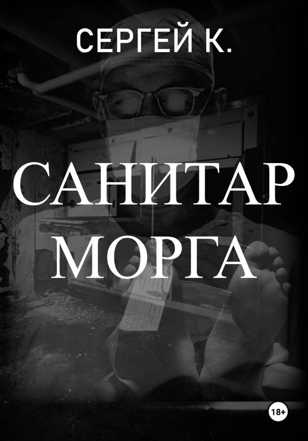 Обложка книги «Санитар морга»