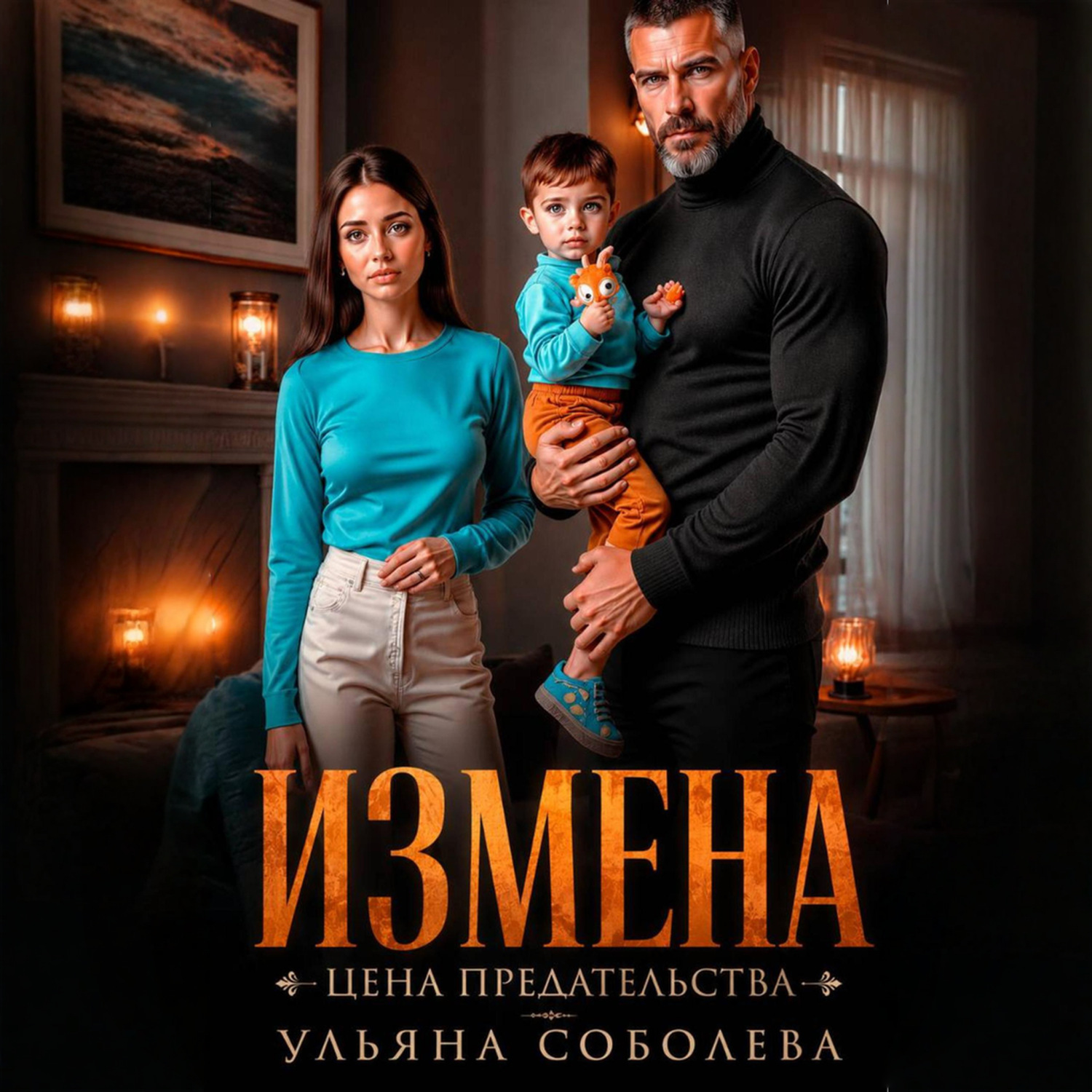 Обложка книги «Измена. Цена предательства»