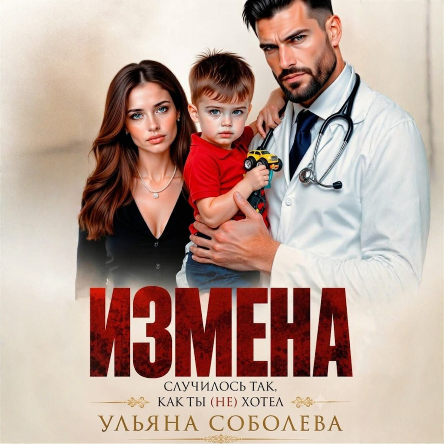 Обложка книги «Измена. Случилось так, как ты (не) хотел»
