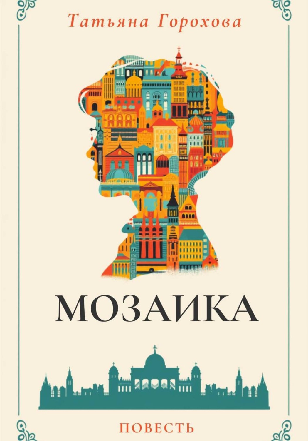 Обложка книги «Мозаика»