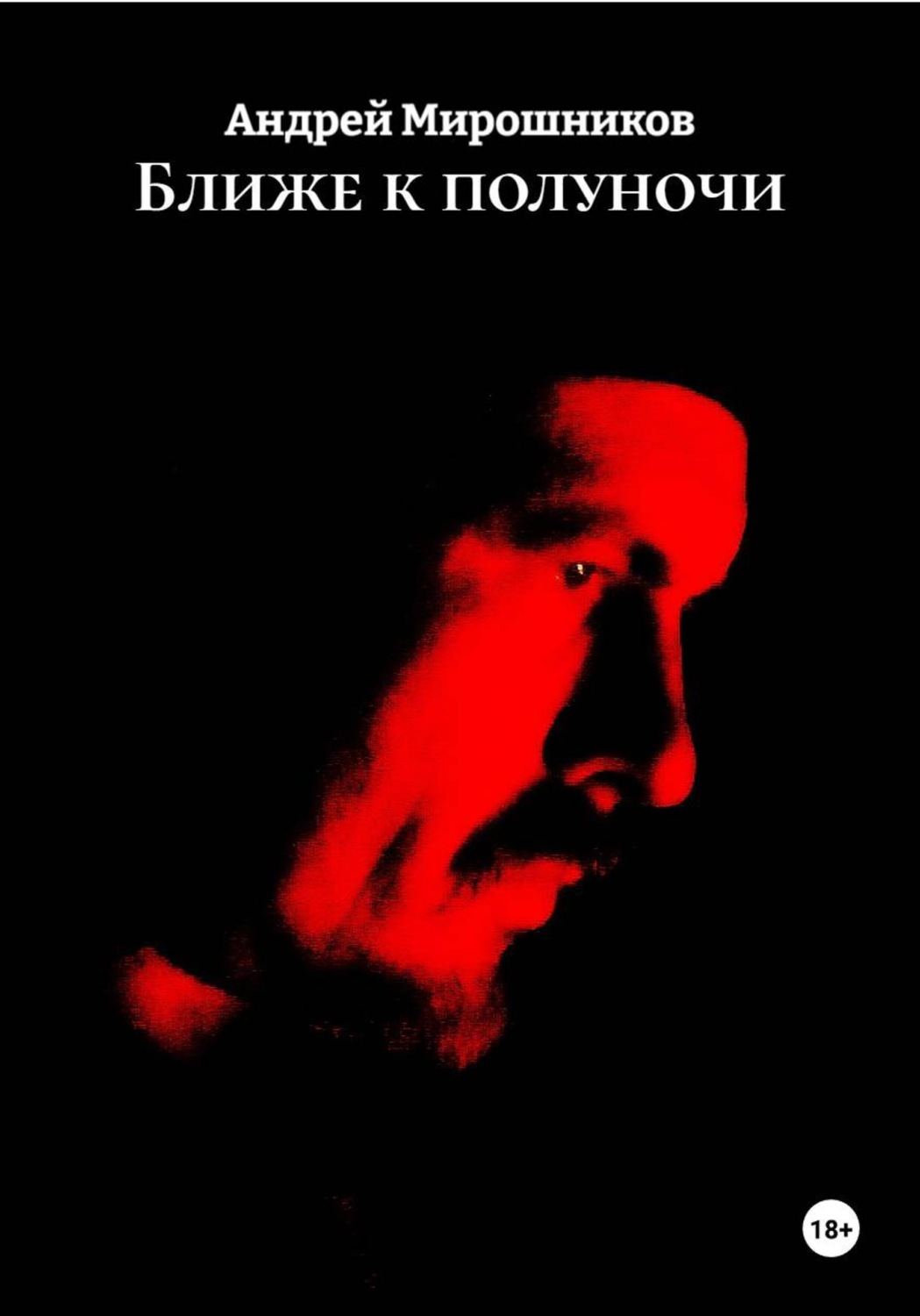 Обложка книги «Ближе к полуночи»